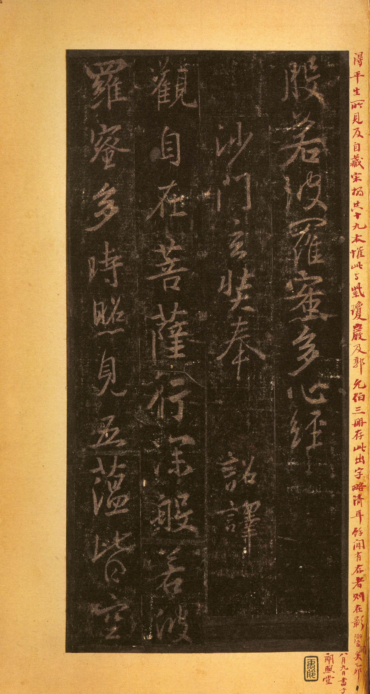 宋拓墨皇本 第41开