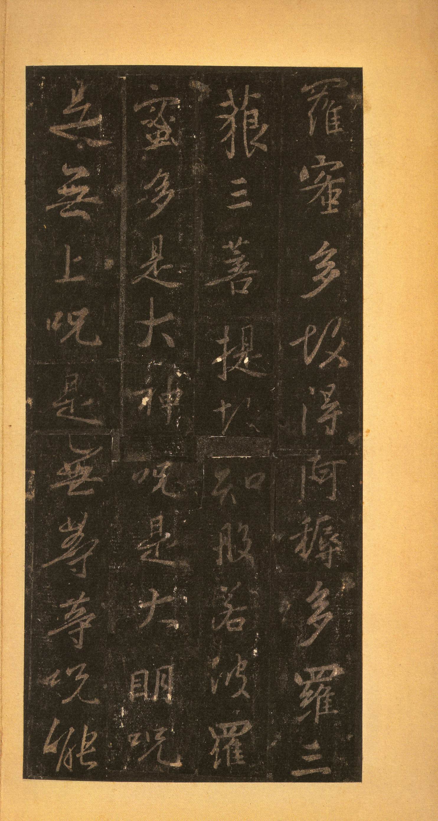 宋拓墨皇本 第46开