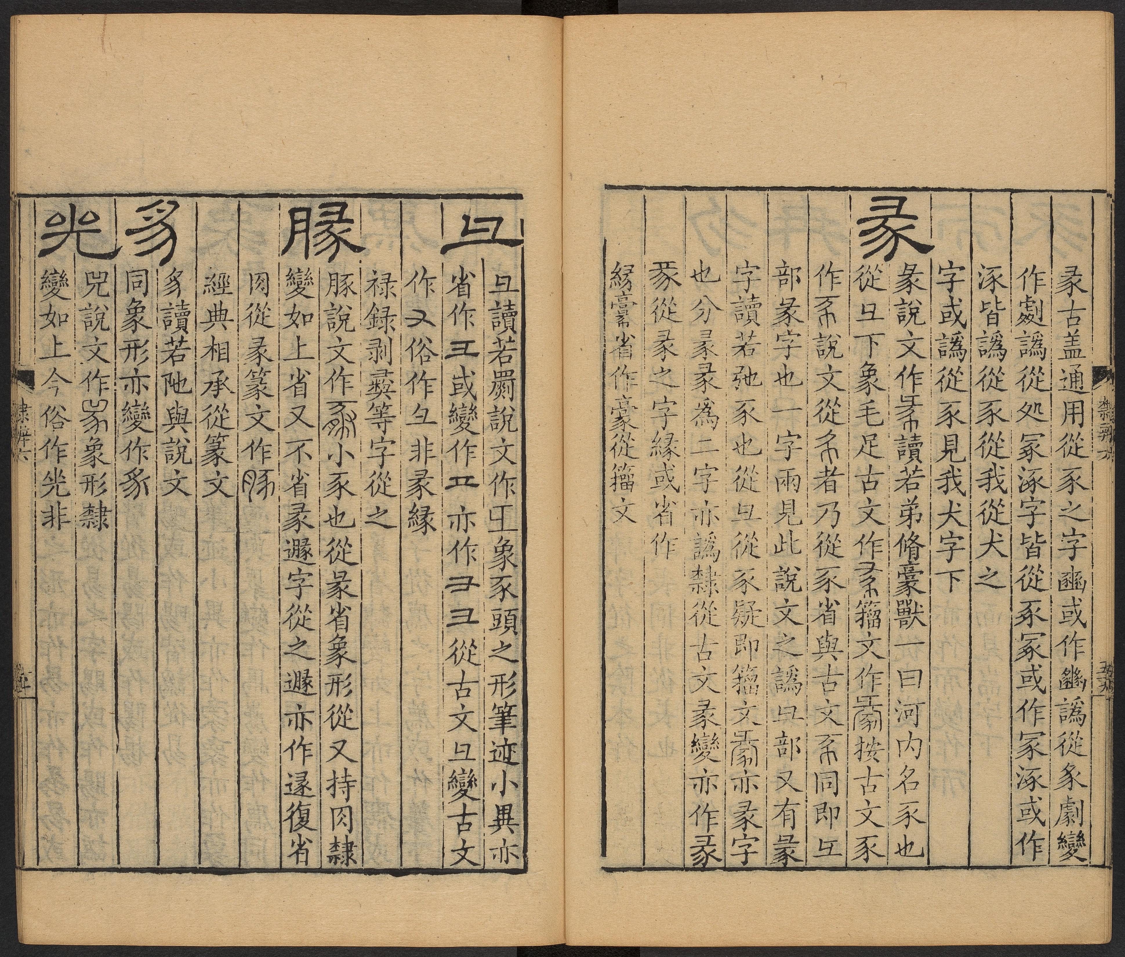 卷六 偏旁五百四十部 第61开