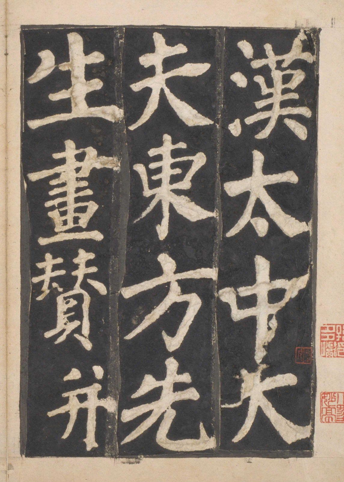 东方朔画赞