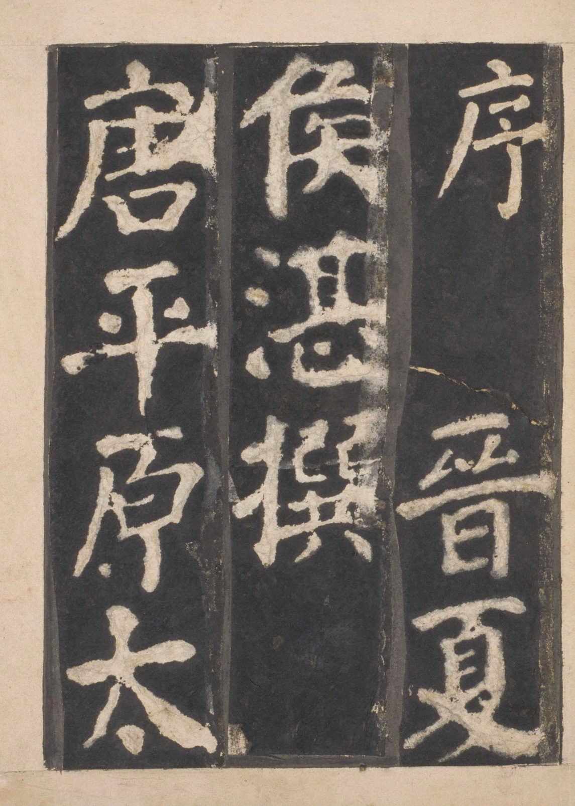 宋拓本一 第2开
