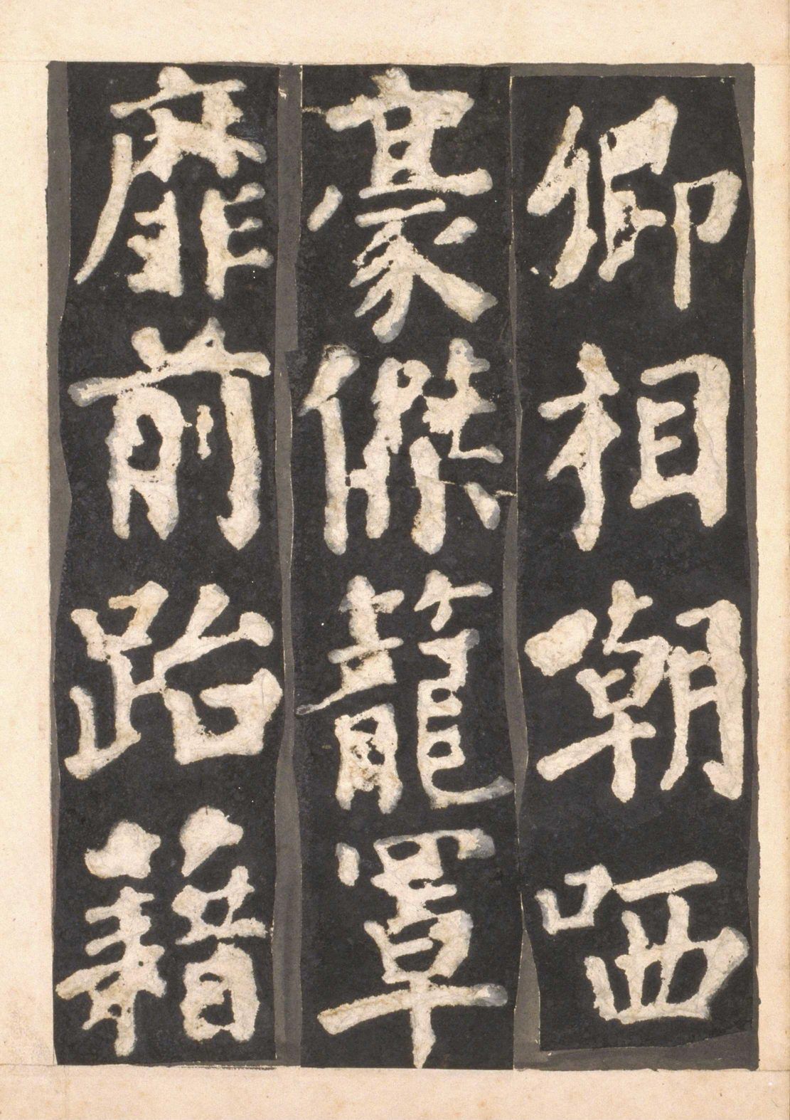 宋拓本一 第24开