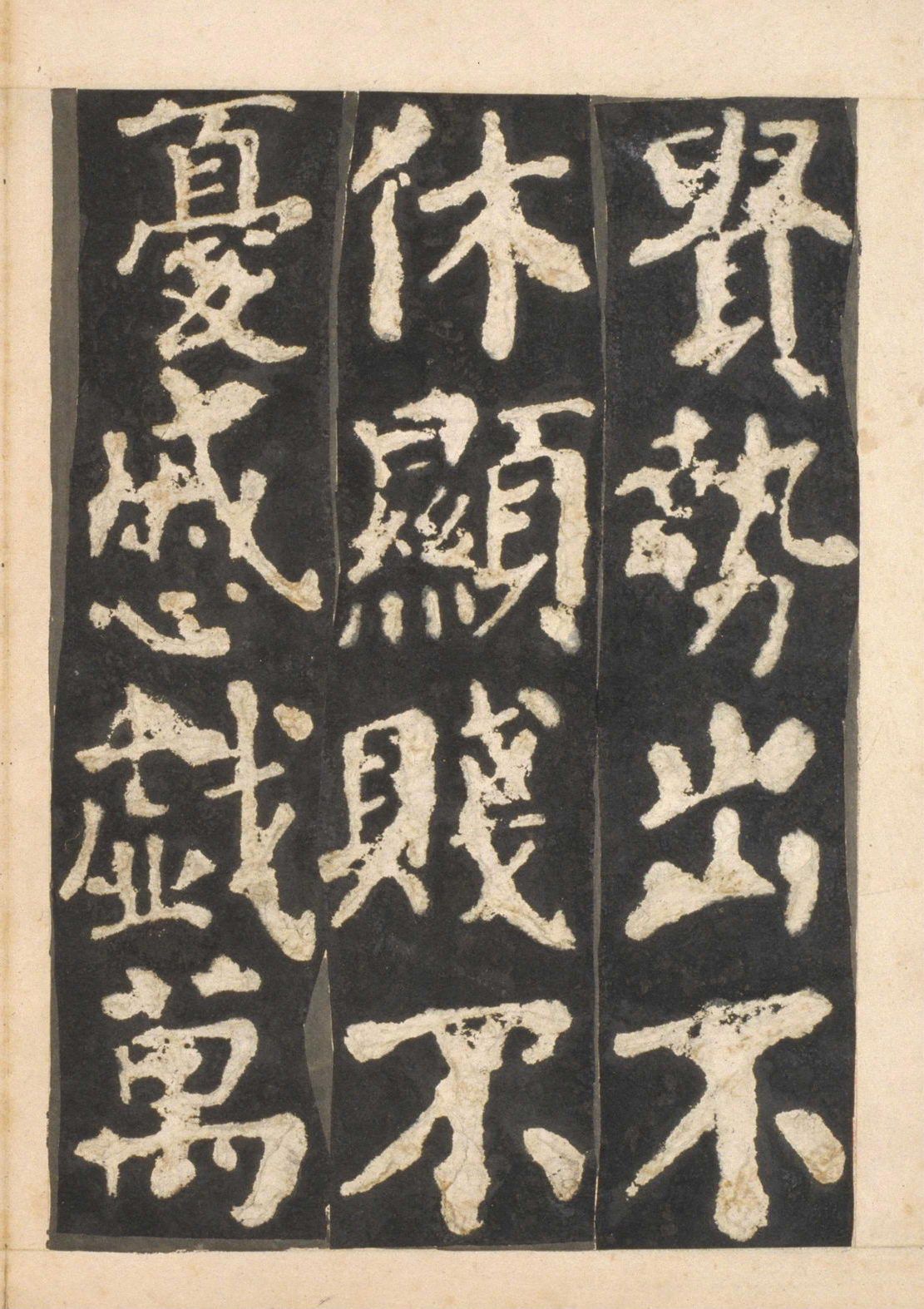 宋拓本一 第25开