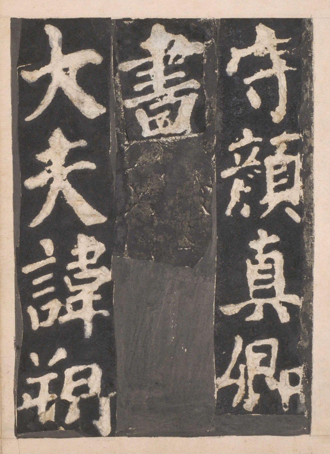 宋拓本一 第3开