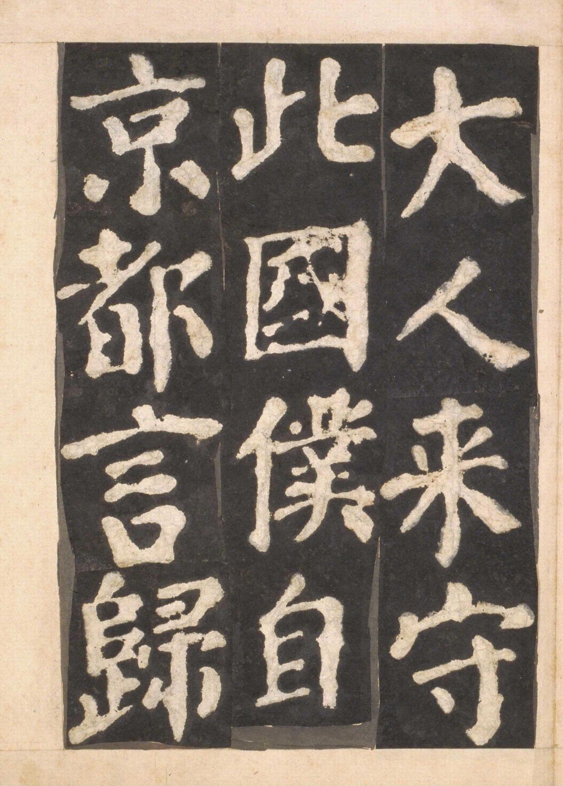 宋拓本一 第32开