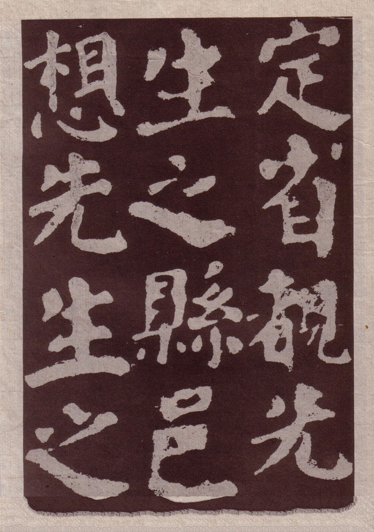 宋拓本一 第33开