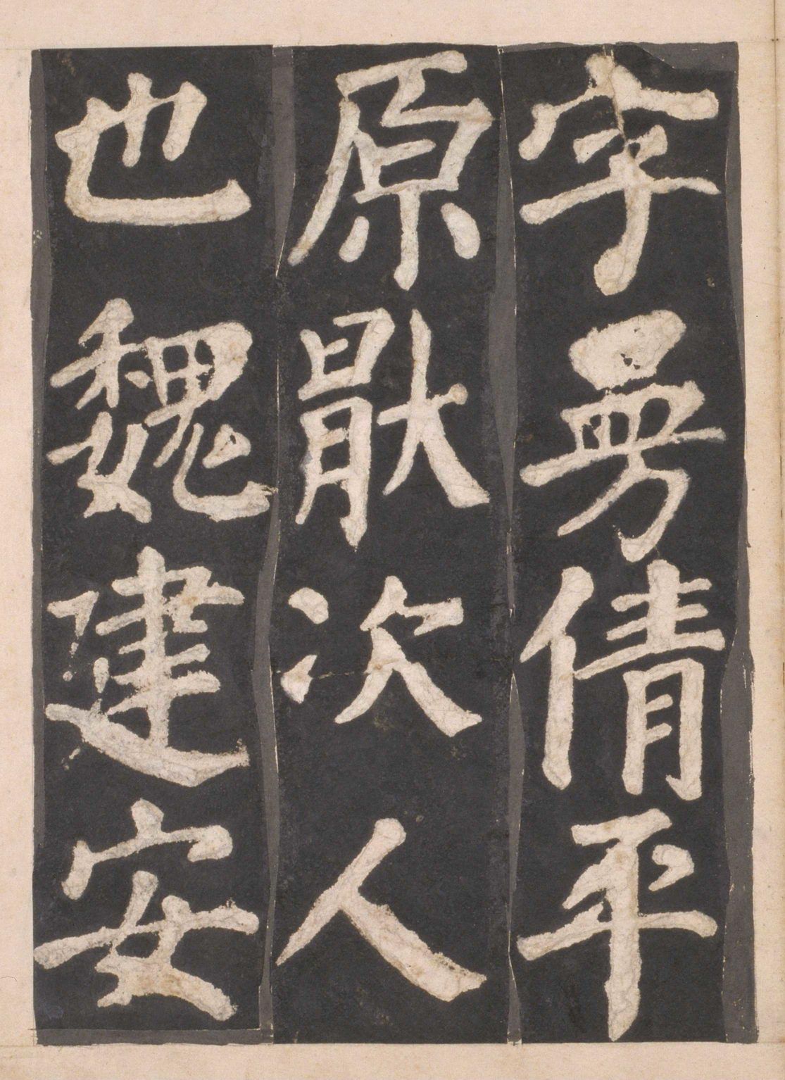 宋拓本一 第4开