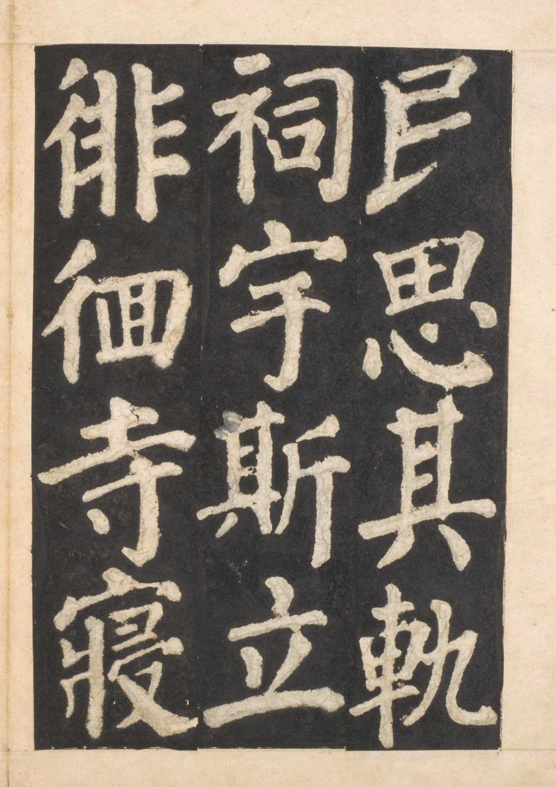 宋拓本一 第46开