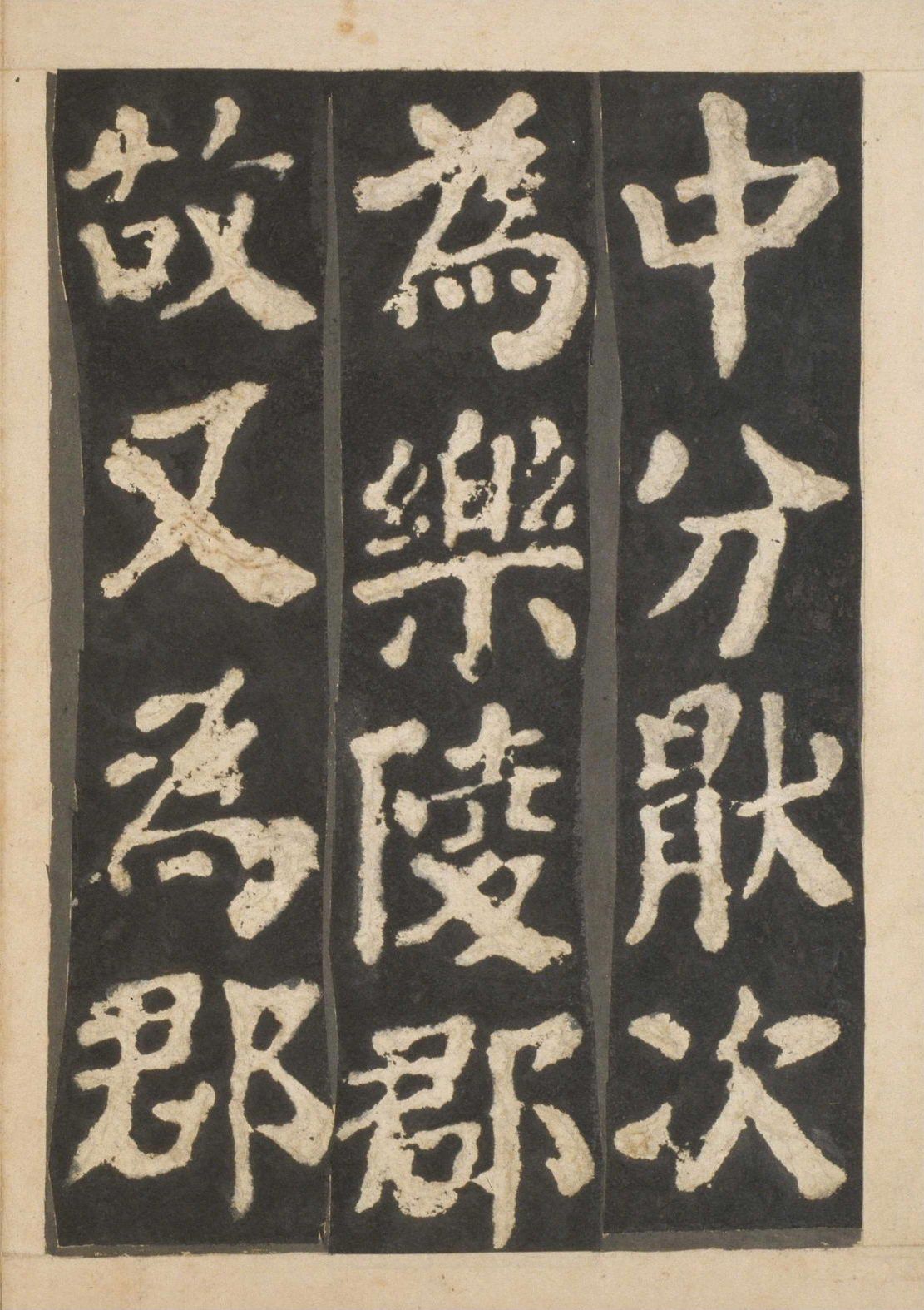 宋拓本一 第5开