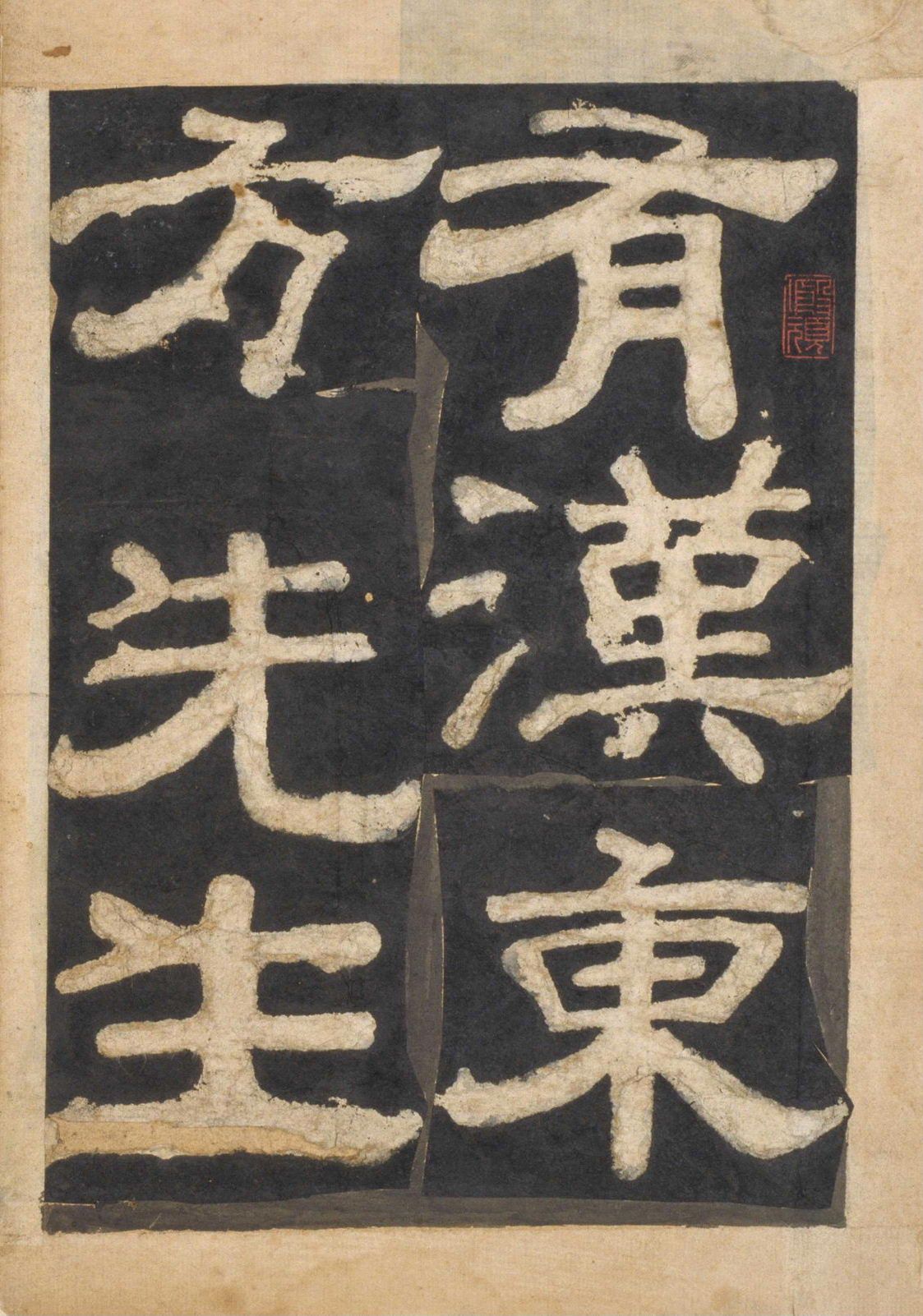 宋拓本一 第52开