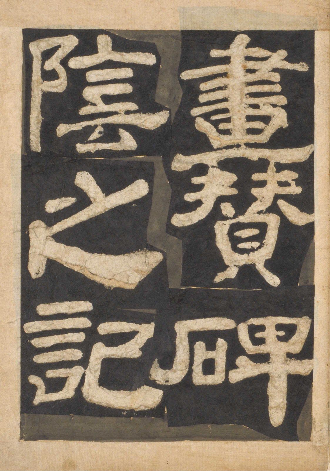 宋拓本一 第53开