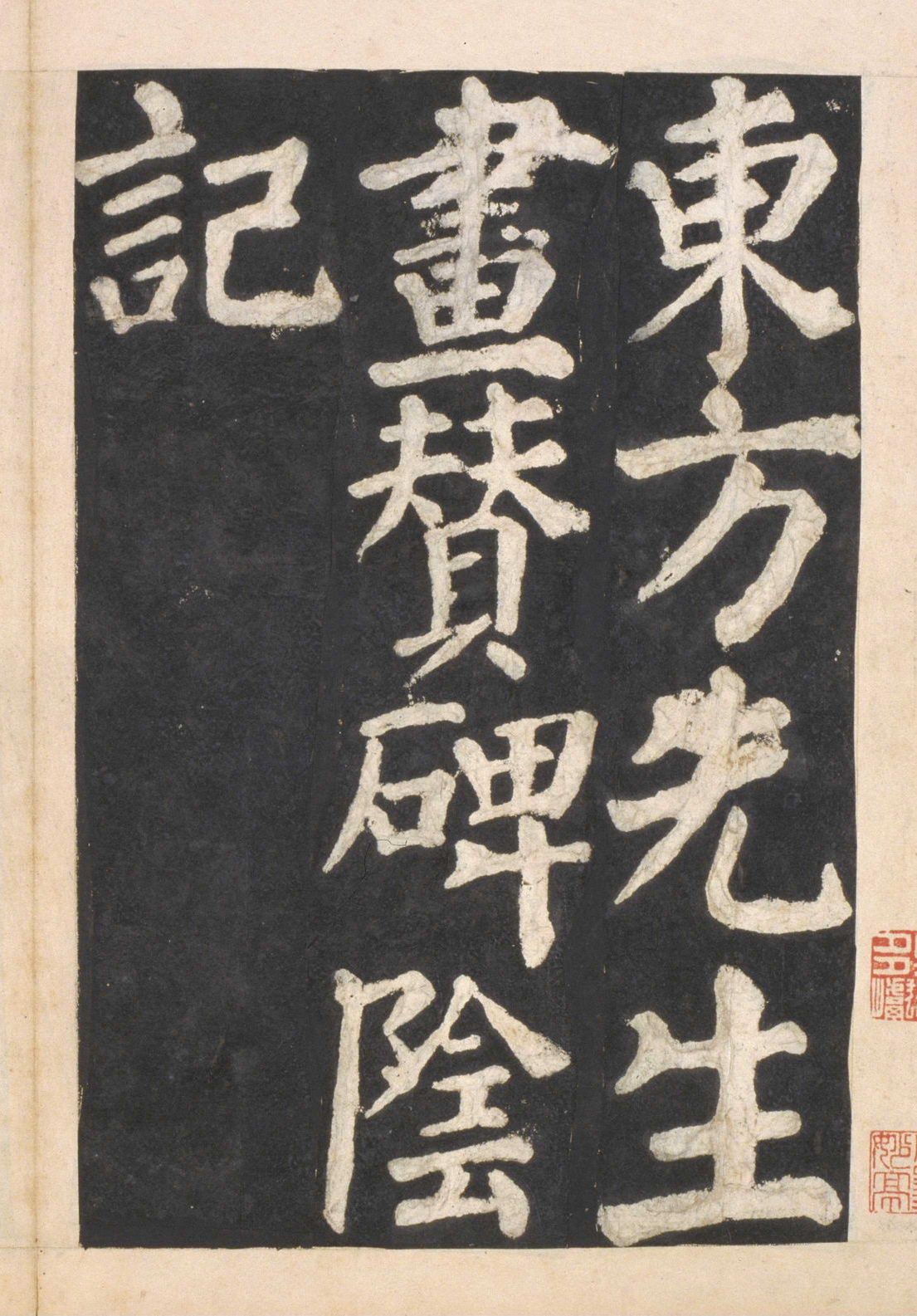 宋拓本一 第54开