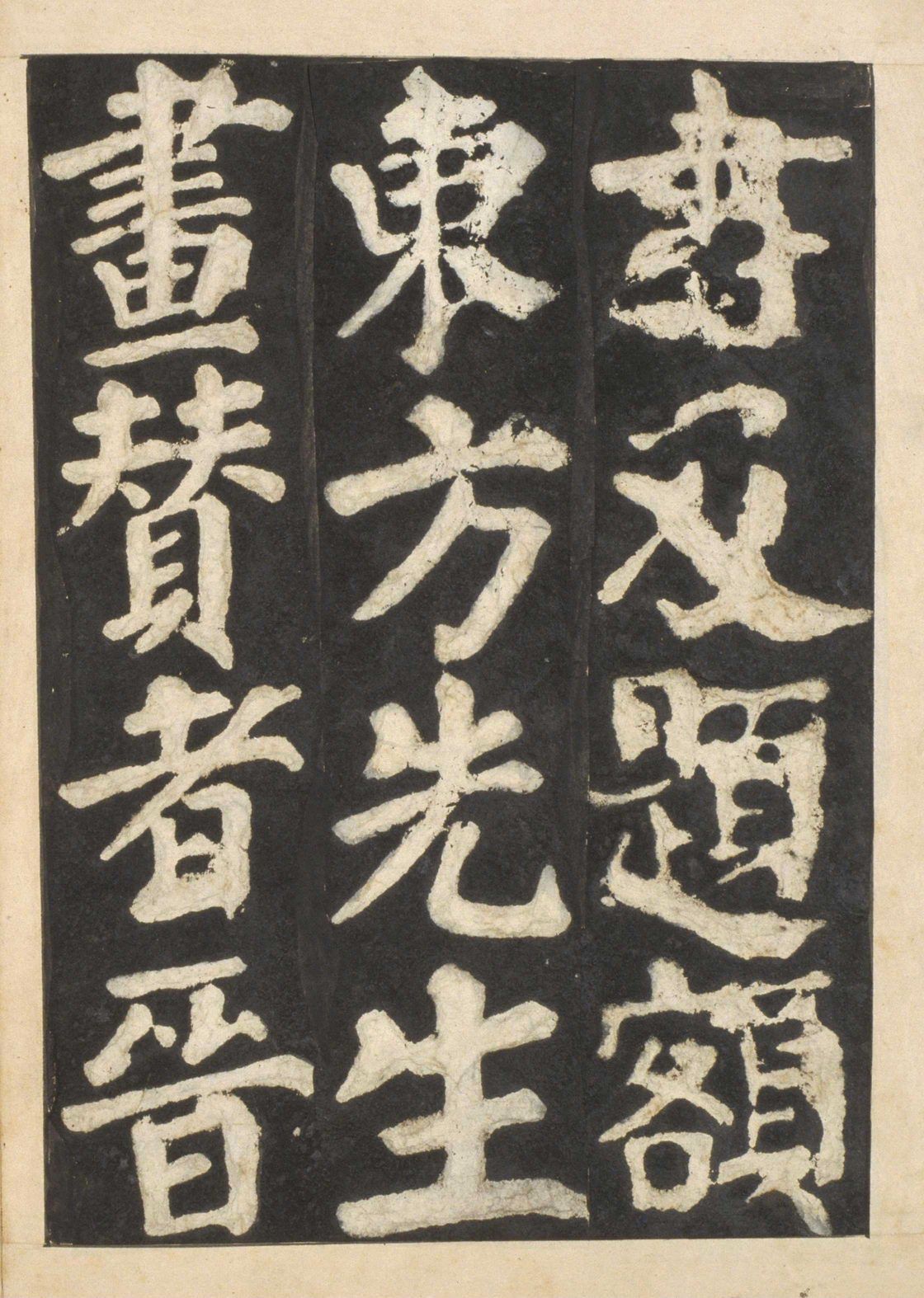 宋拓本一 第56开
