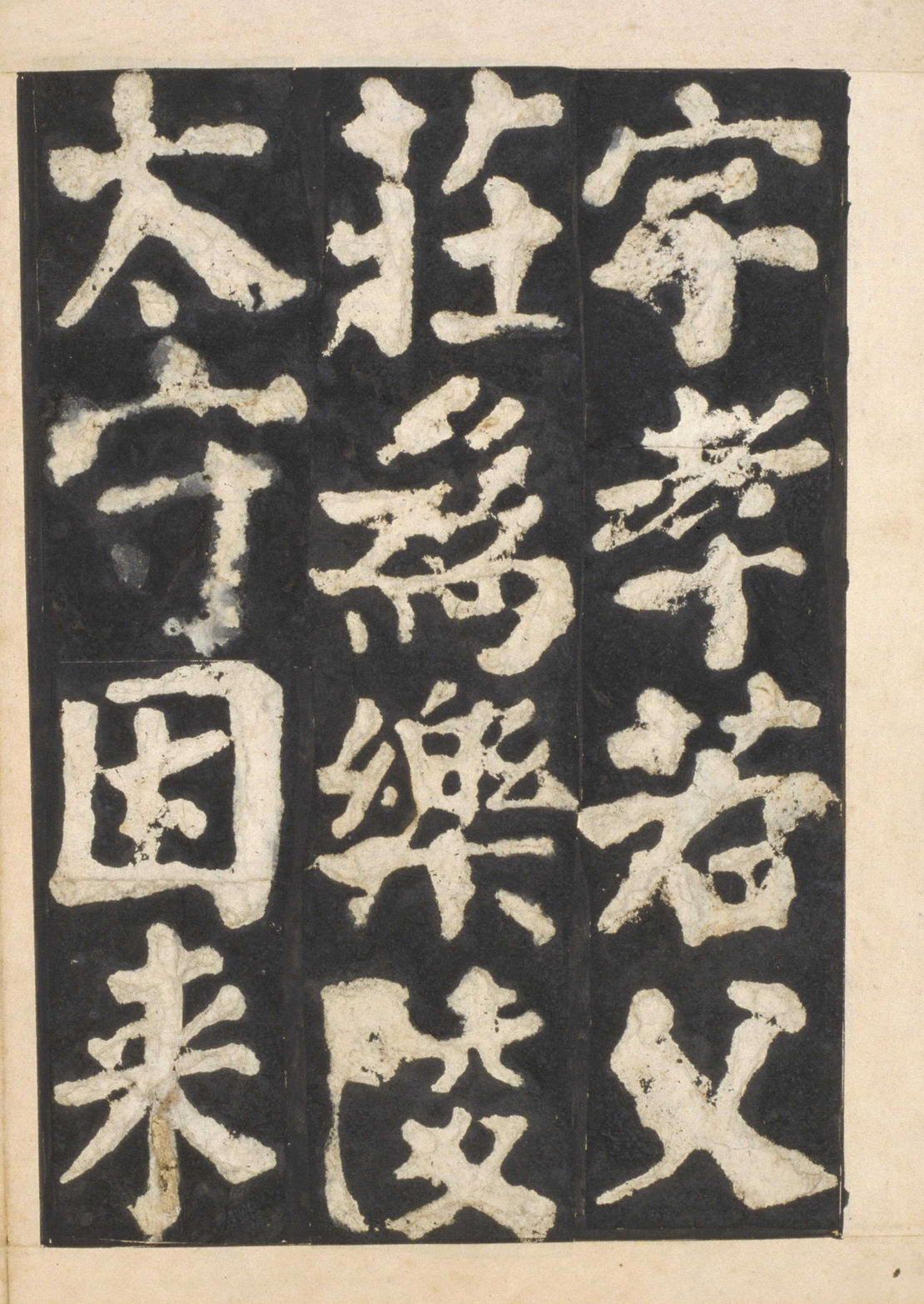 宋拓本一 第58开