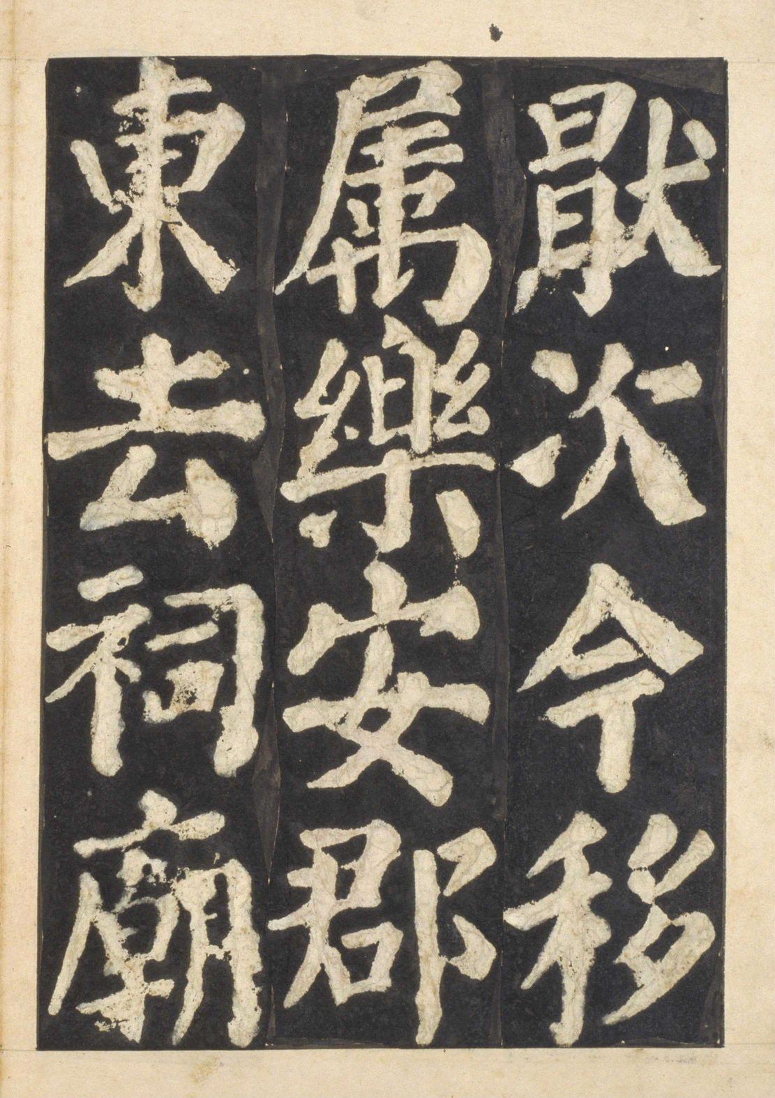 宋拓本一 第62开