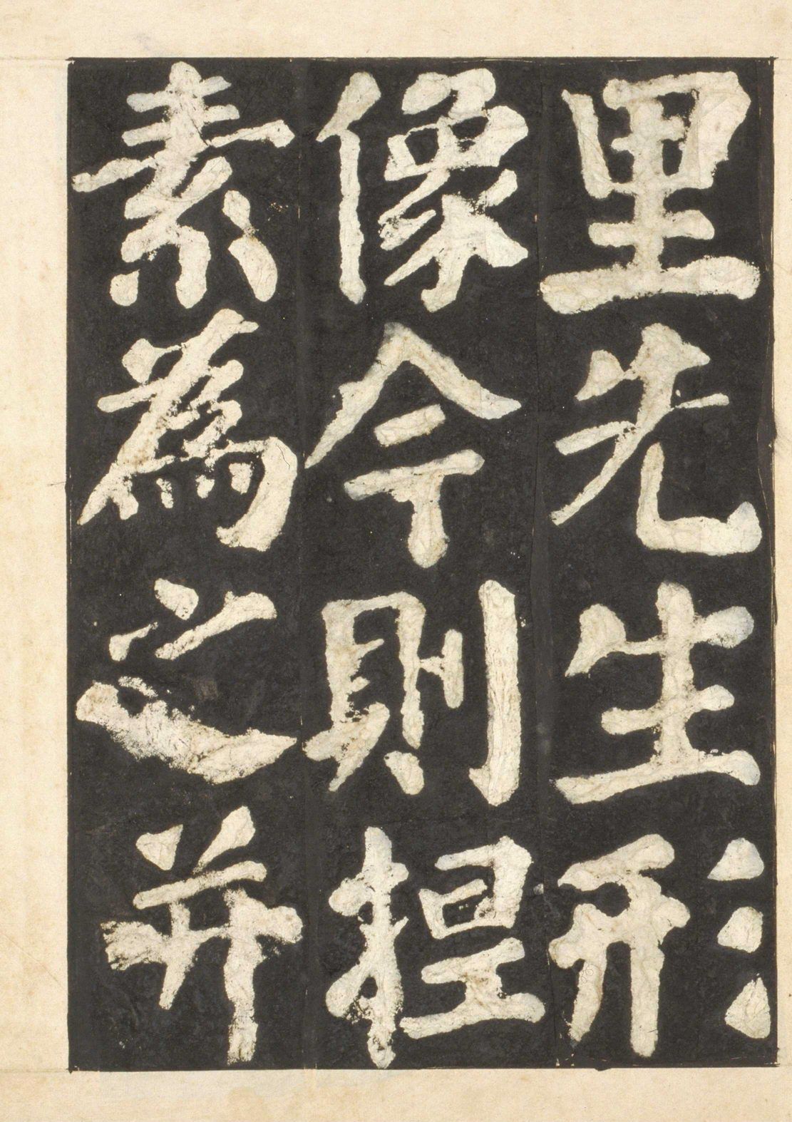 宋拓本一 第65开