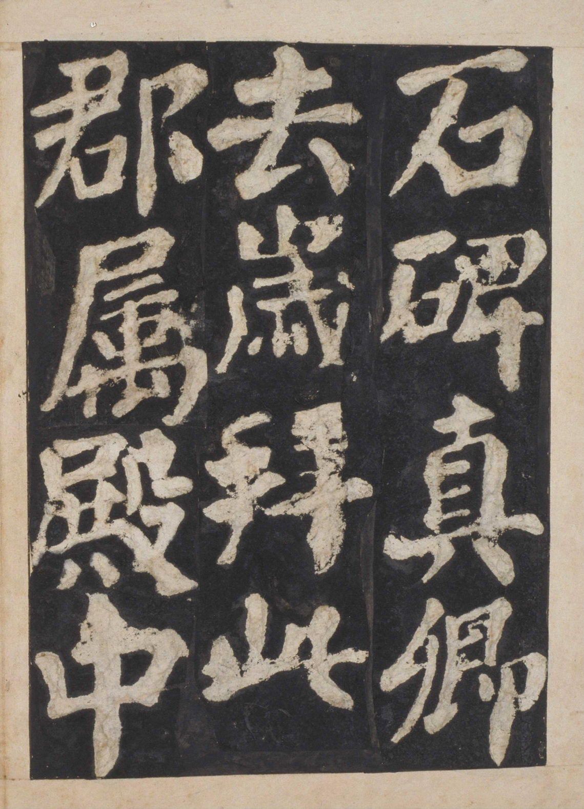 宋拓本一 第68开