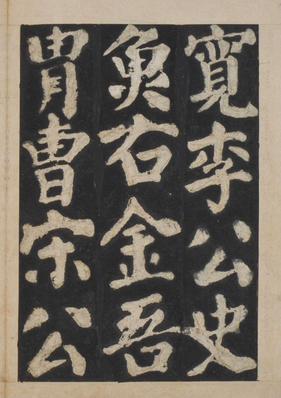 宋拓本一 第70开