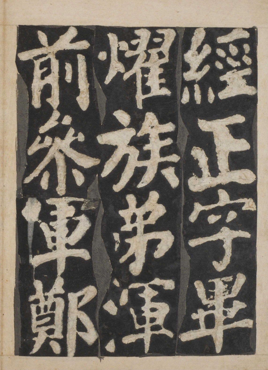 宋拓本一 第78开