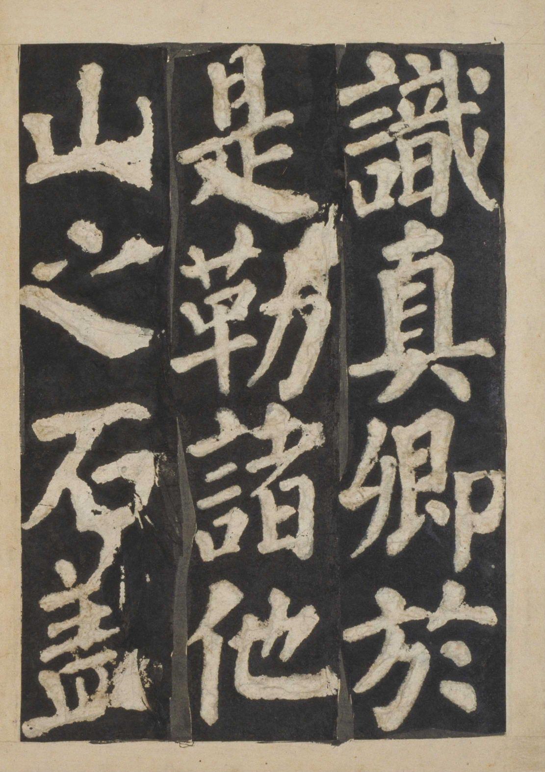 宋拓本一 第82开