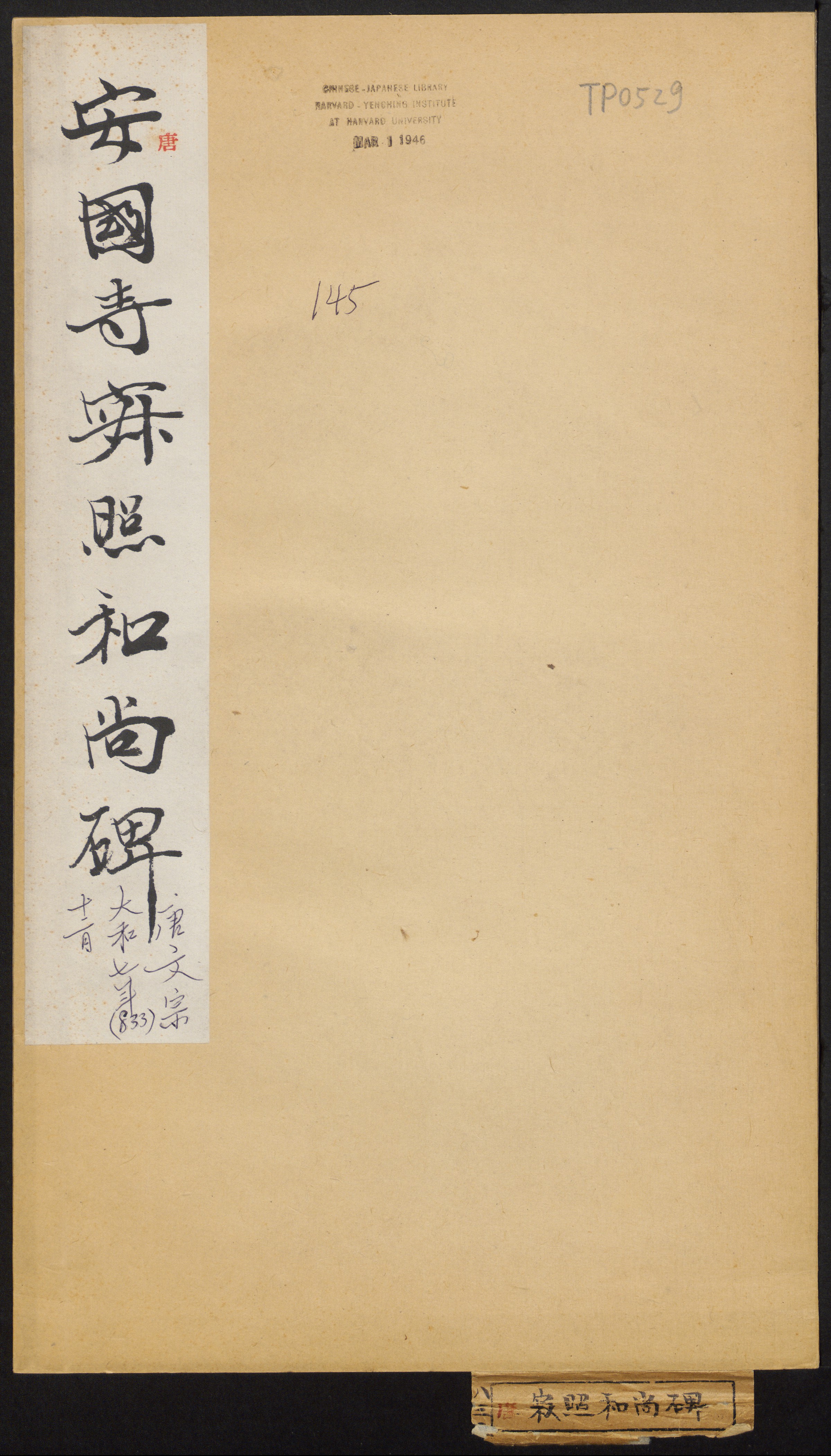 寂照和尚碑