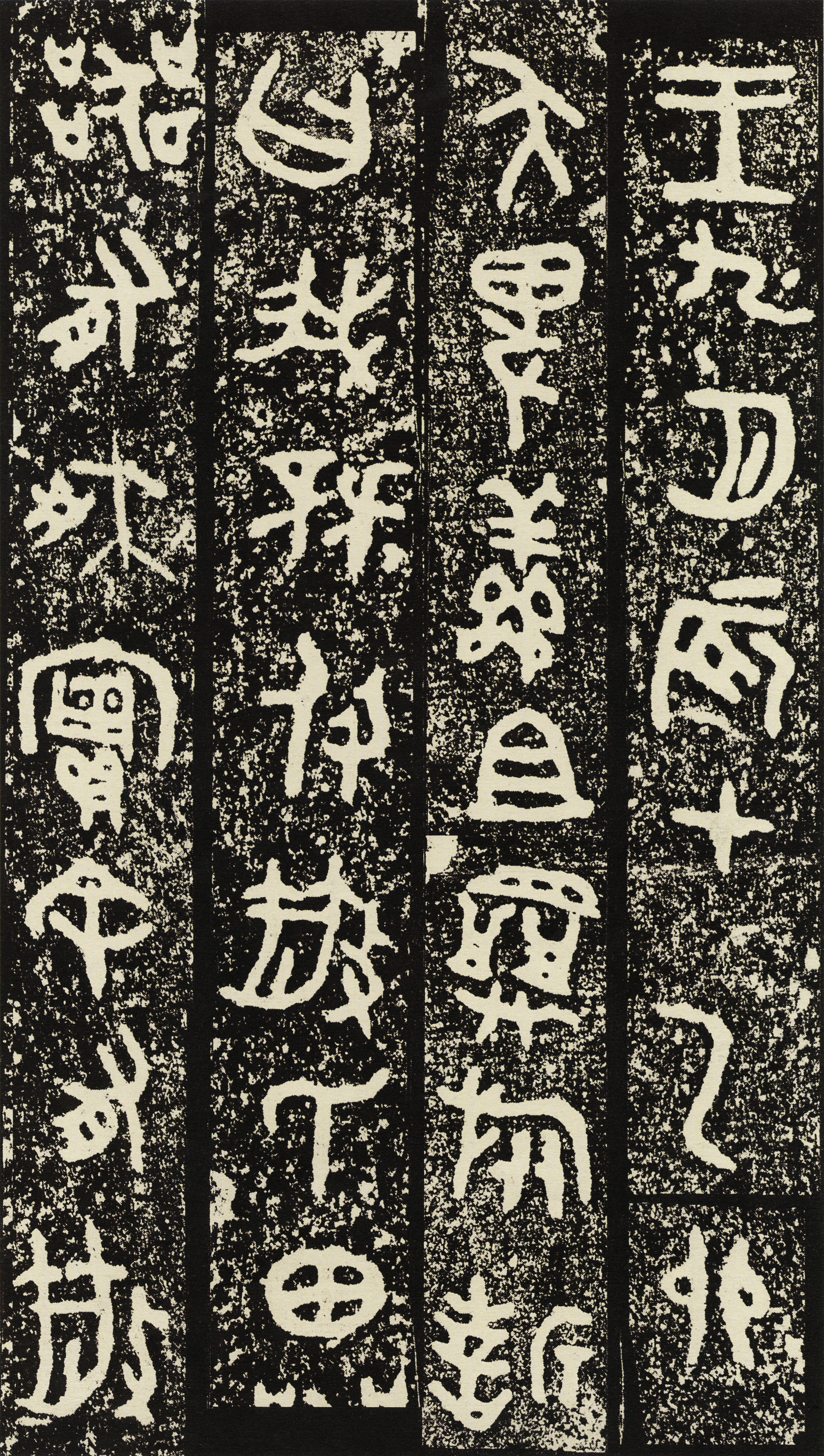 拓本一 第10开