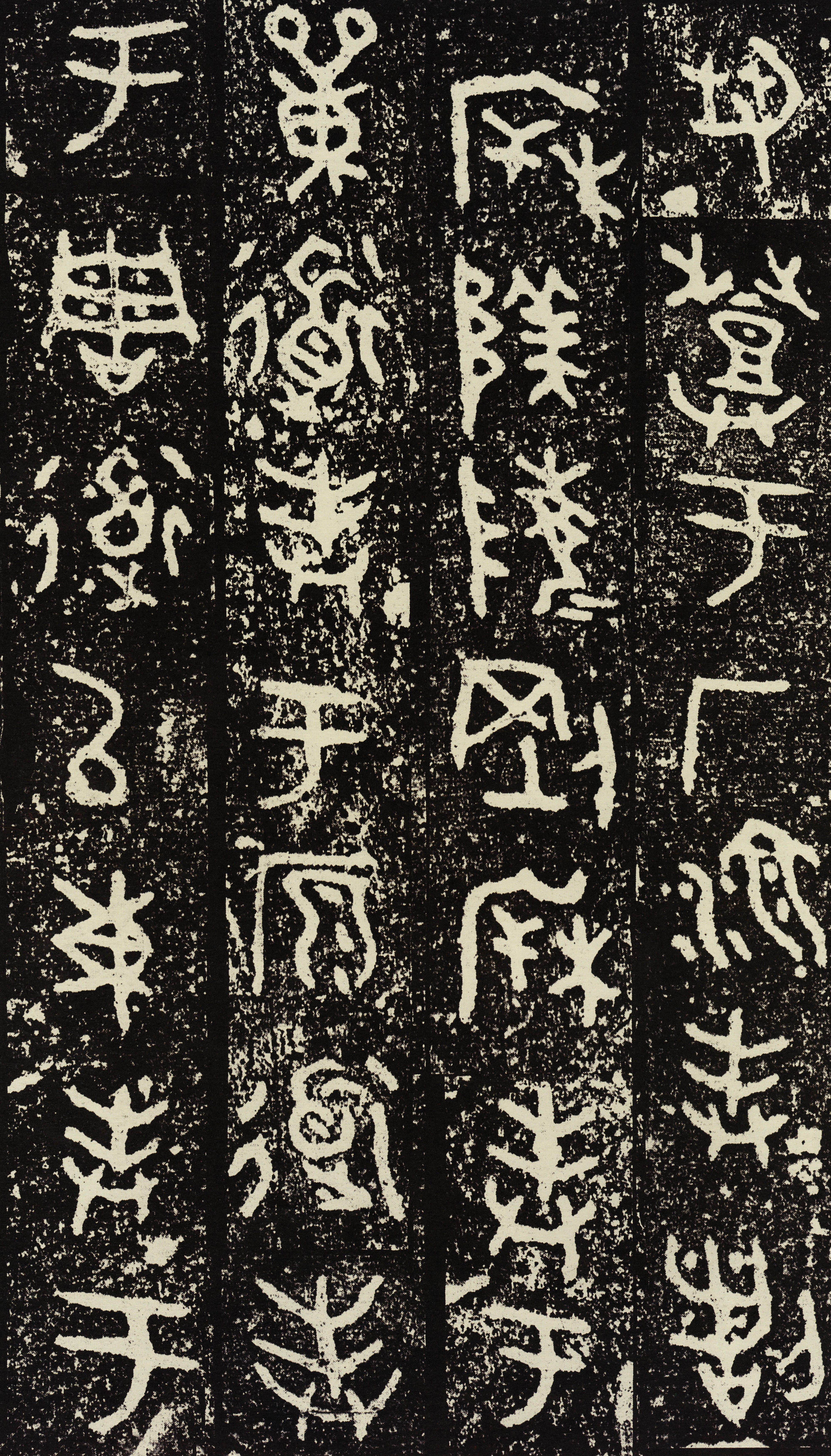 拓本一 第3开