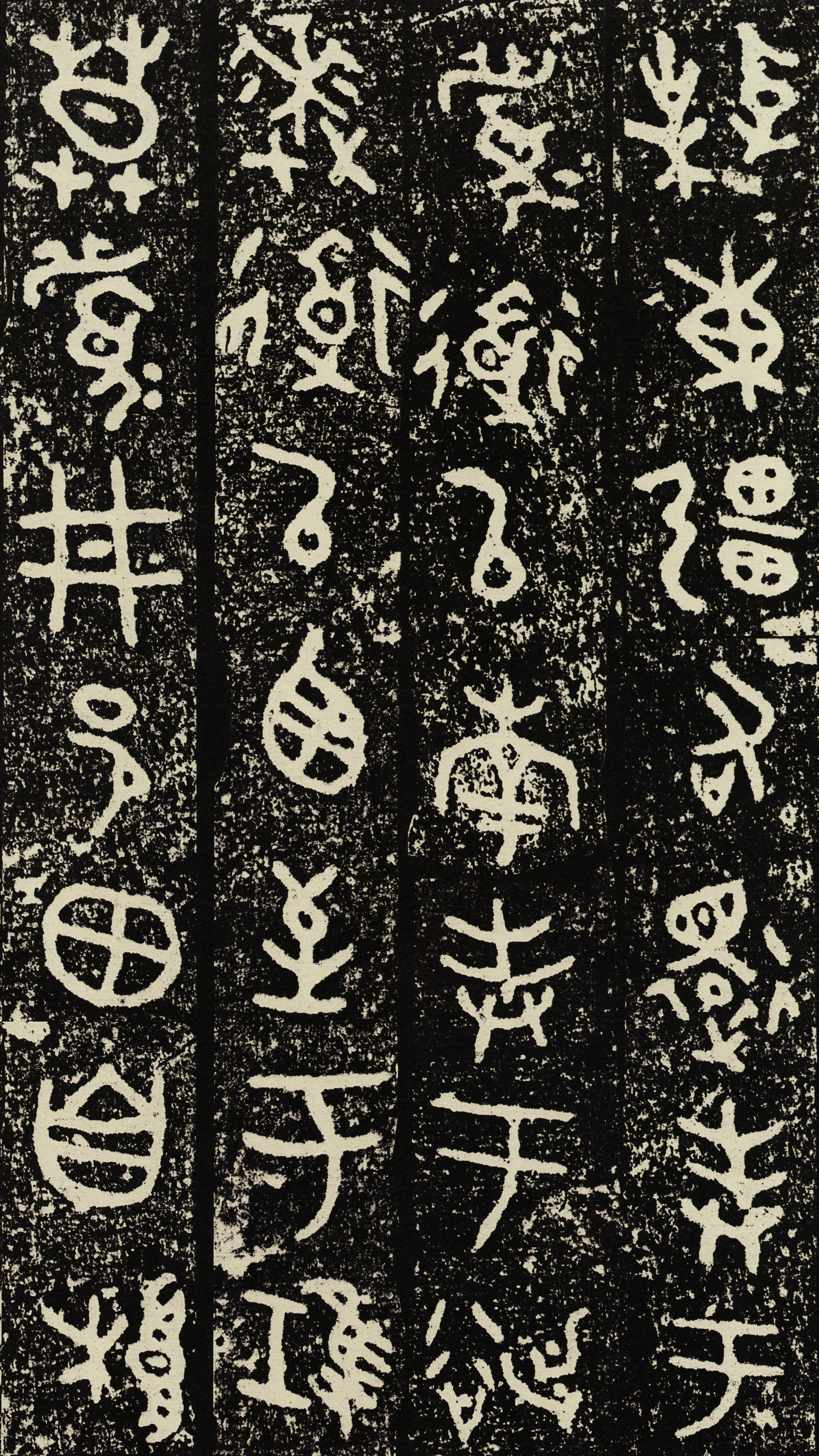 拓本一 第4开