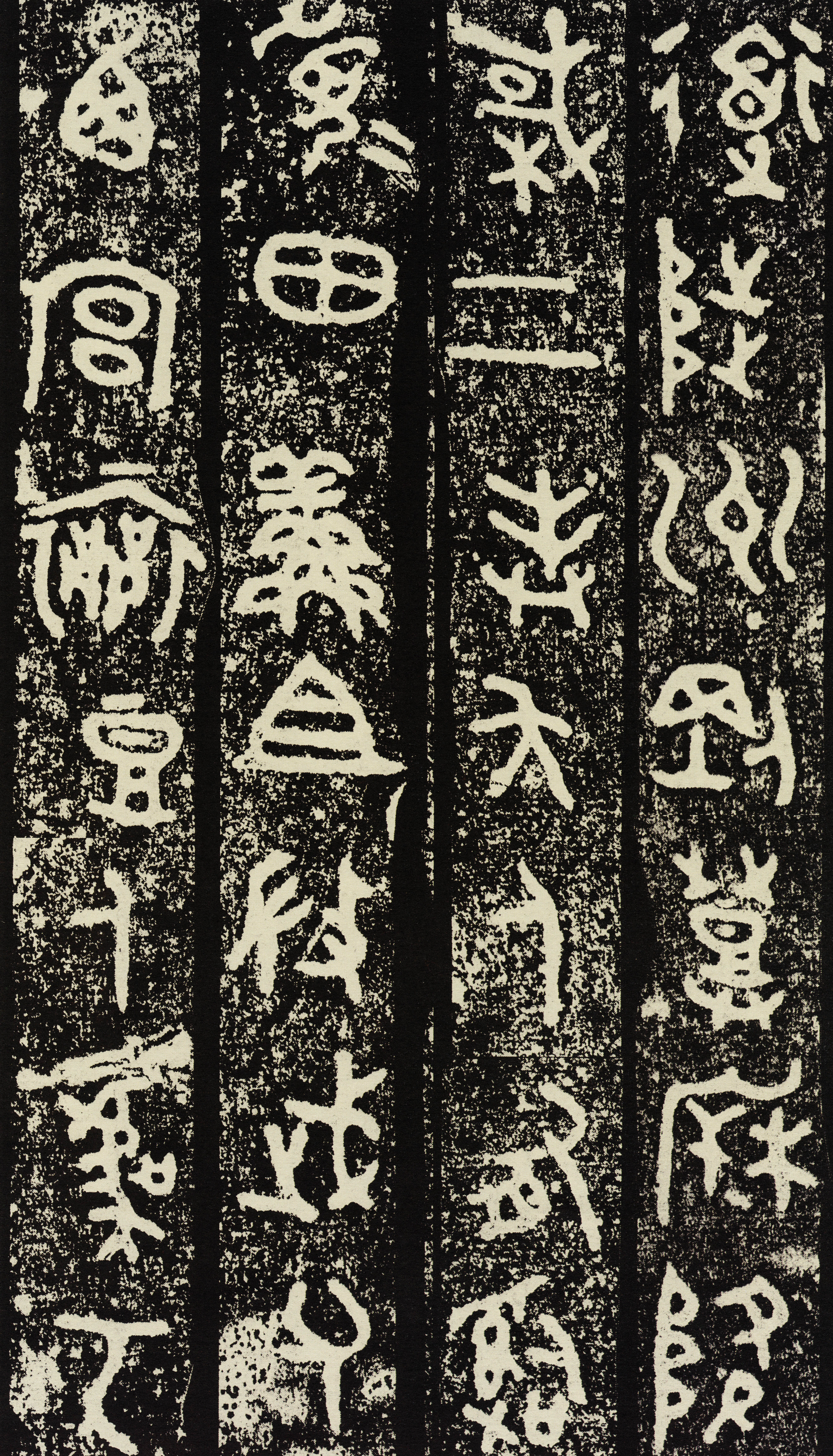 拓本一 第6开