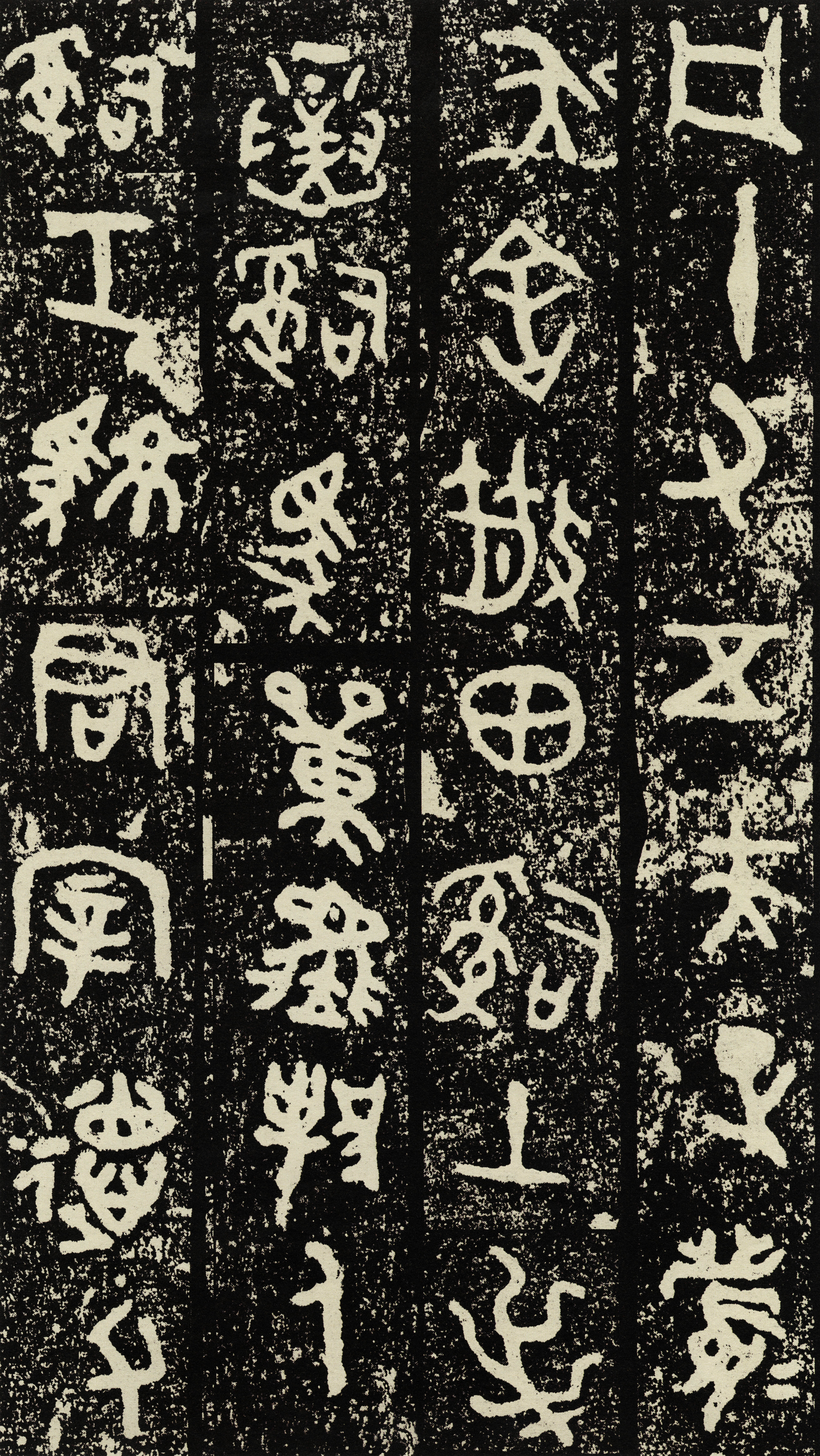 拓本一 第8开