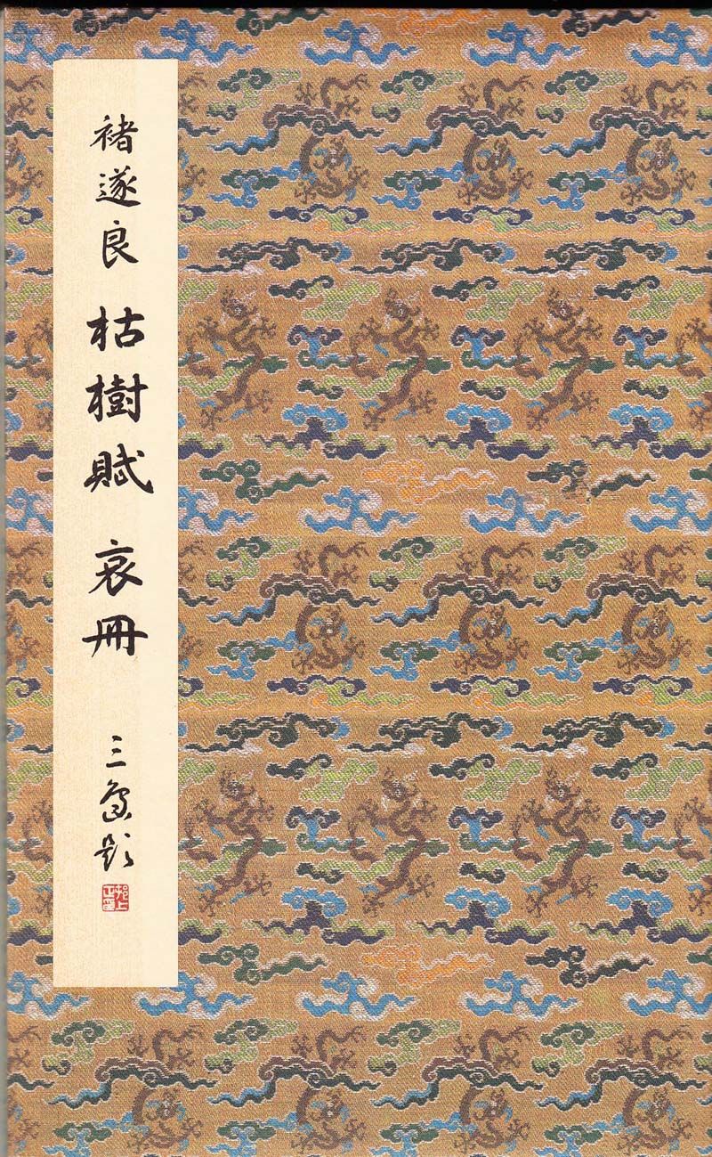 枯树赋