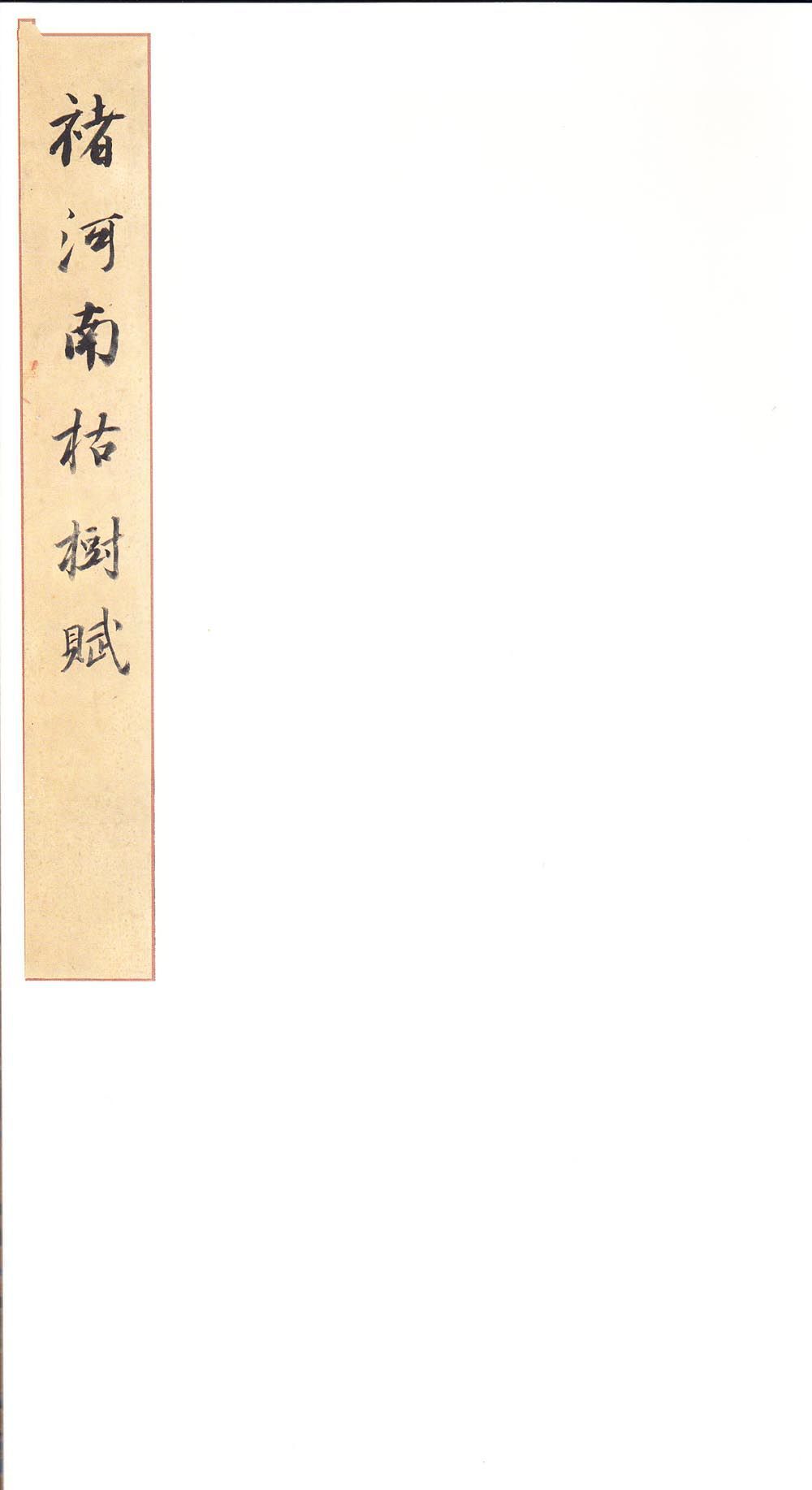 拓本 第2开