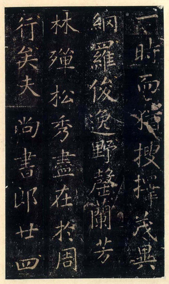 宋拓本 第5开