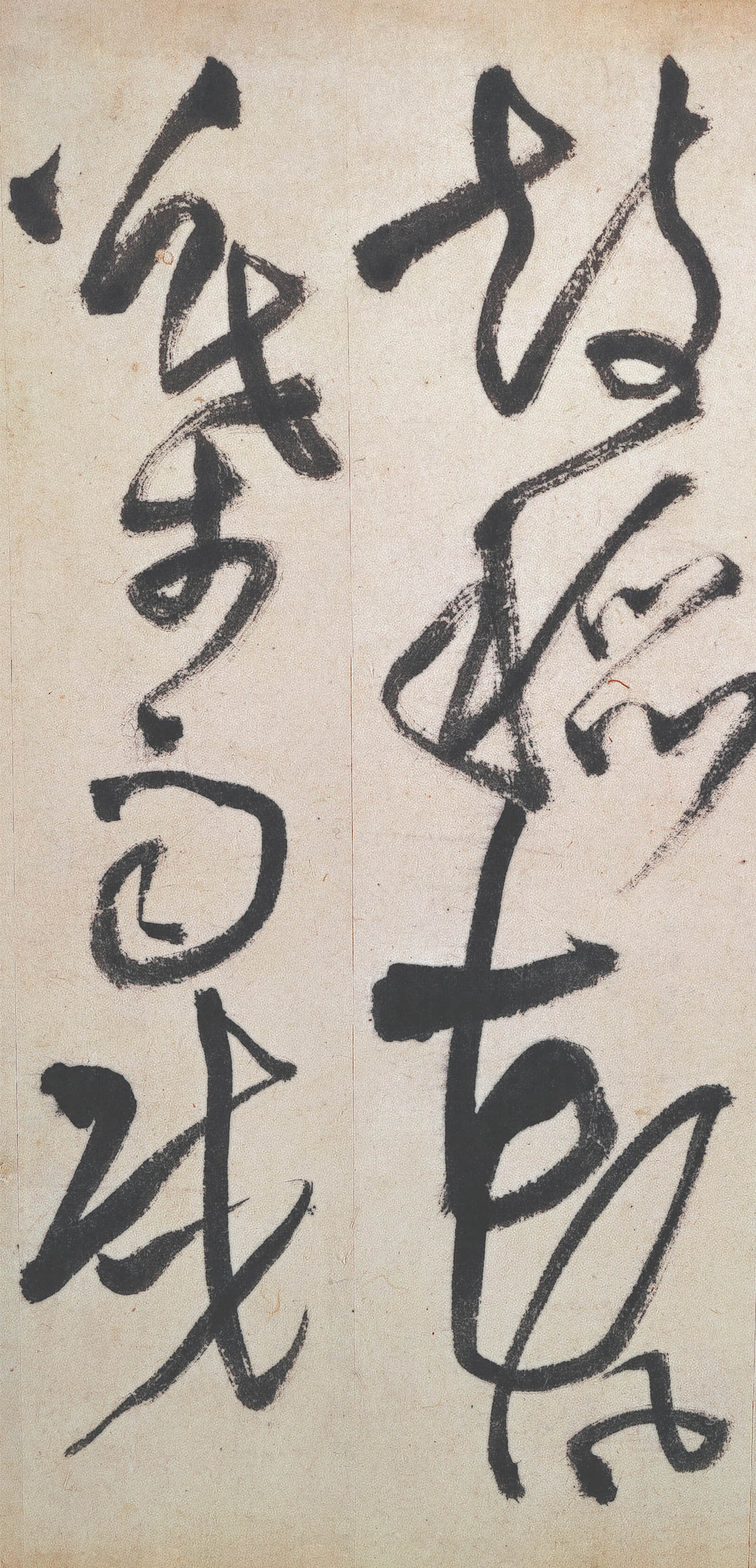 纸本墨迹 第12开