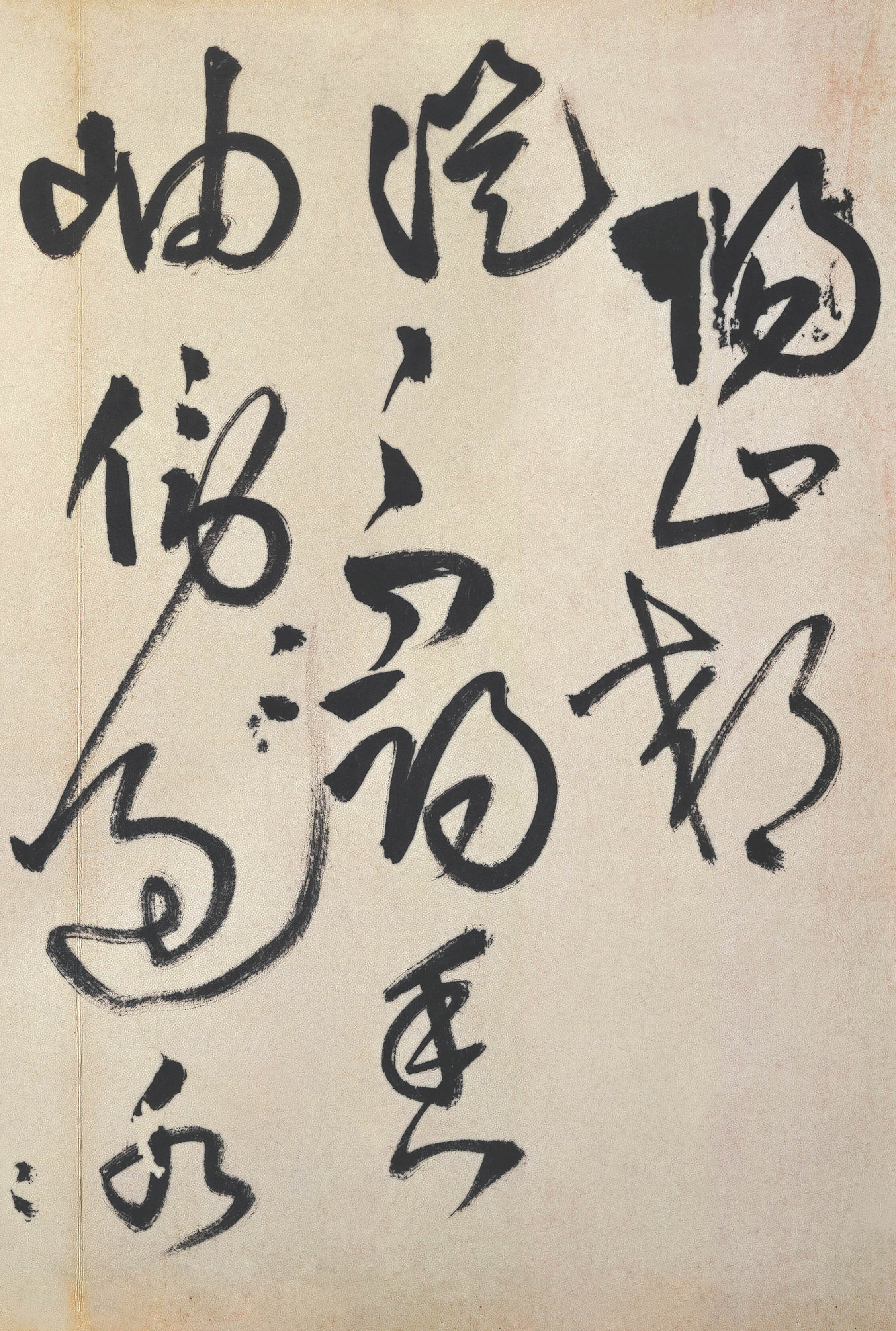 纸本墨迹 第15开