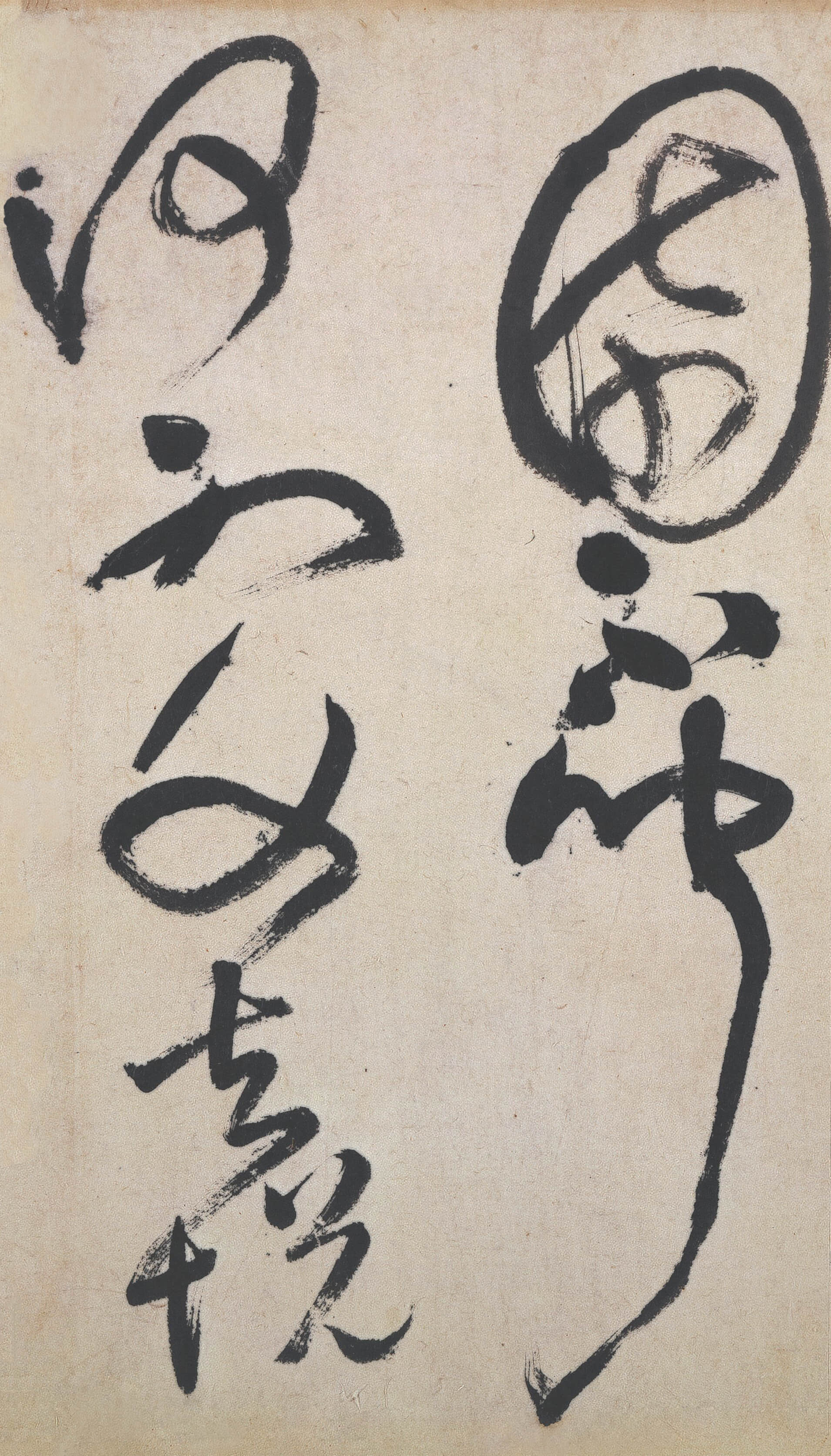纸本墨迹 第18开