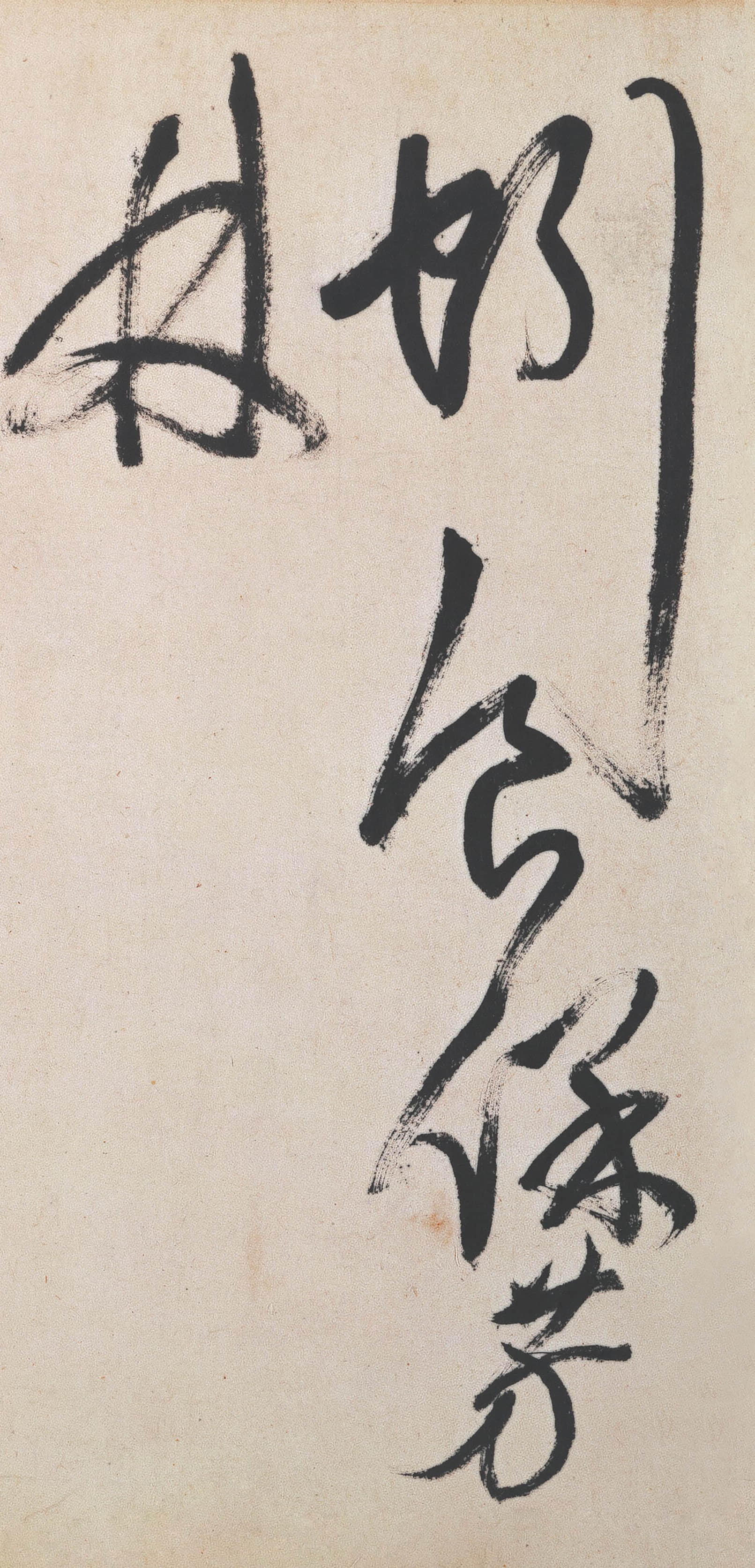 纸本墨迹 第23开