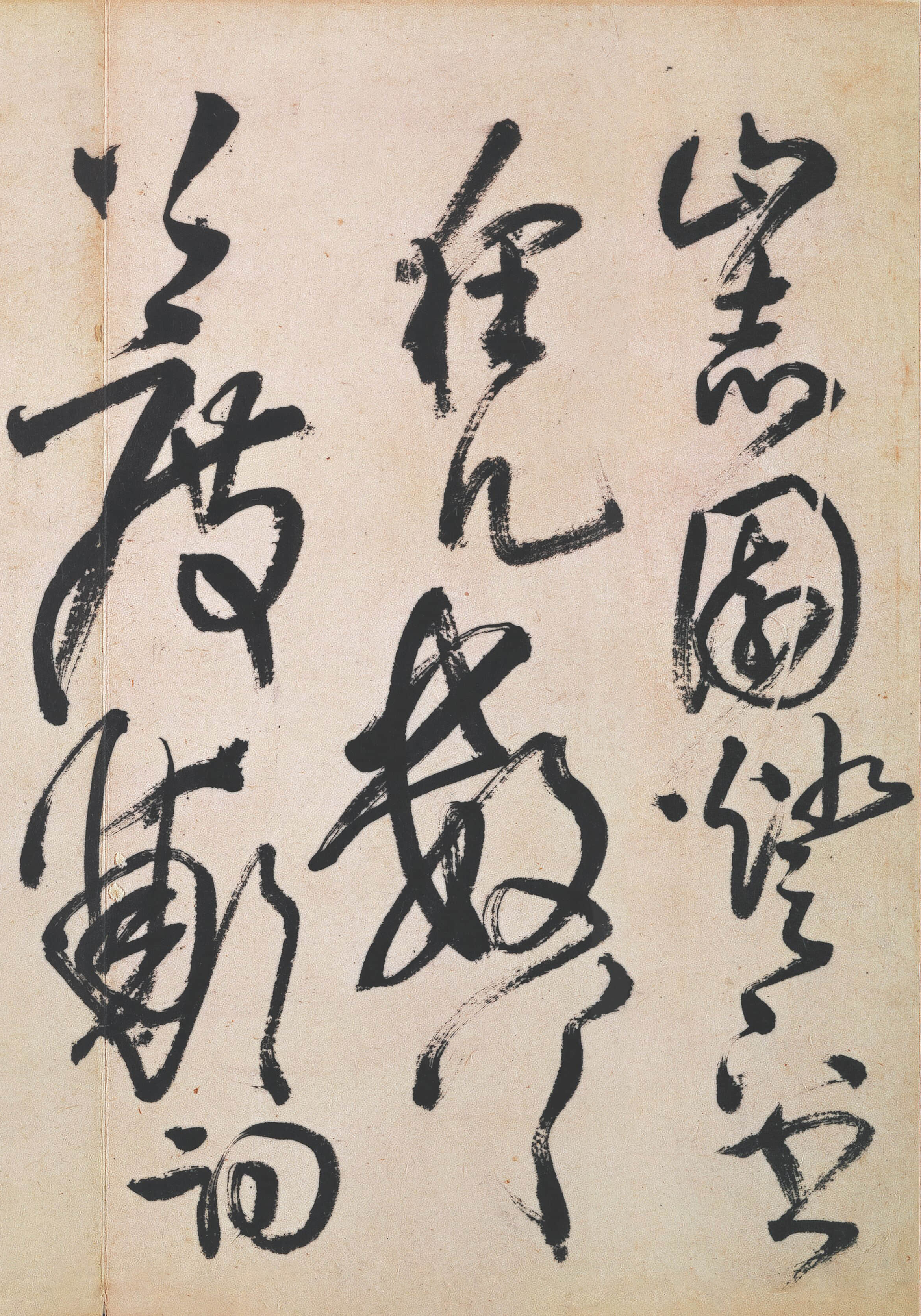 纸本墨迹 第25开