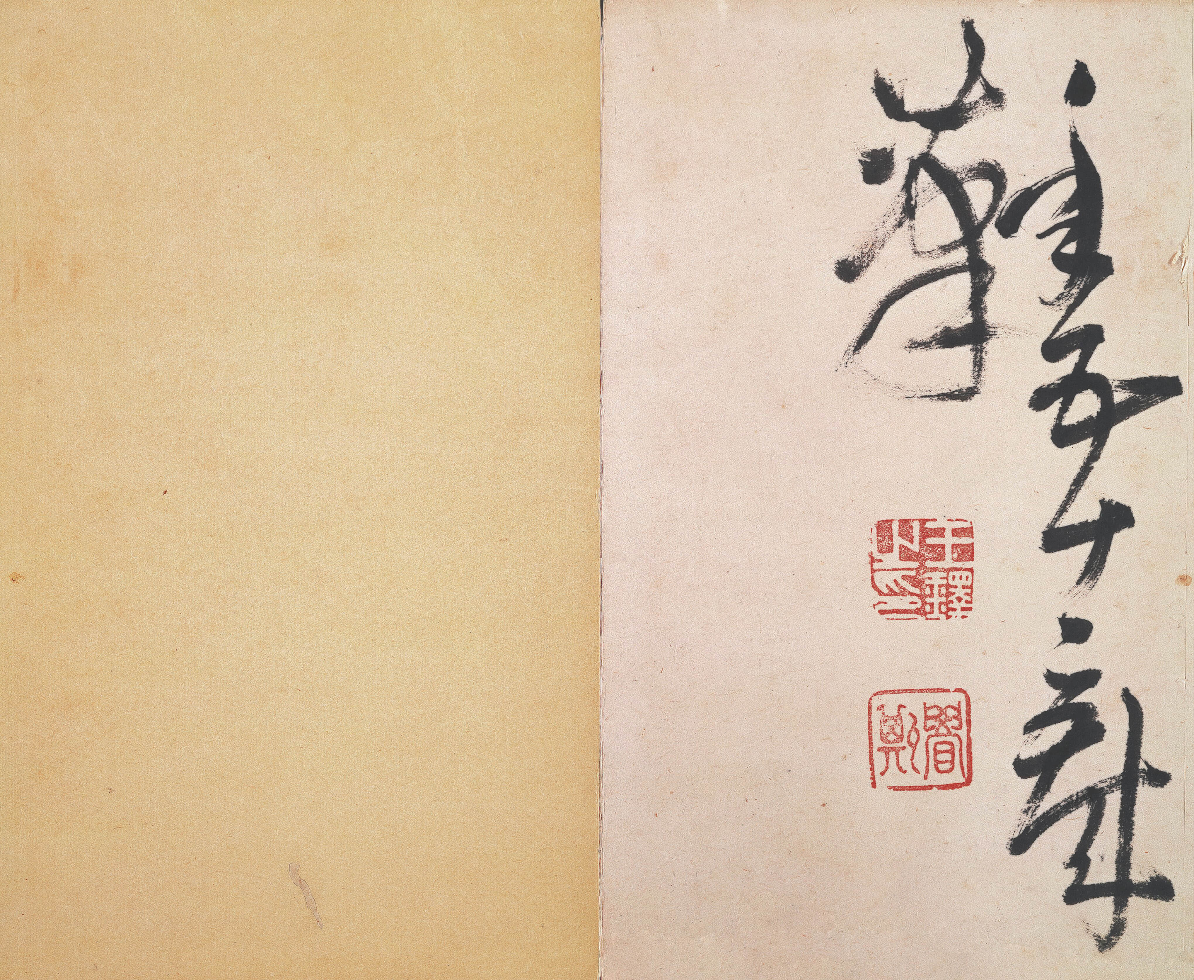 纸本墨迹 第27开