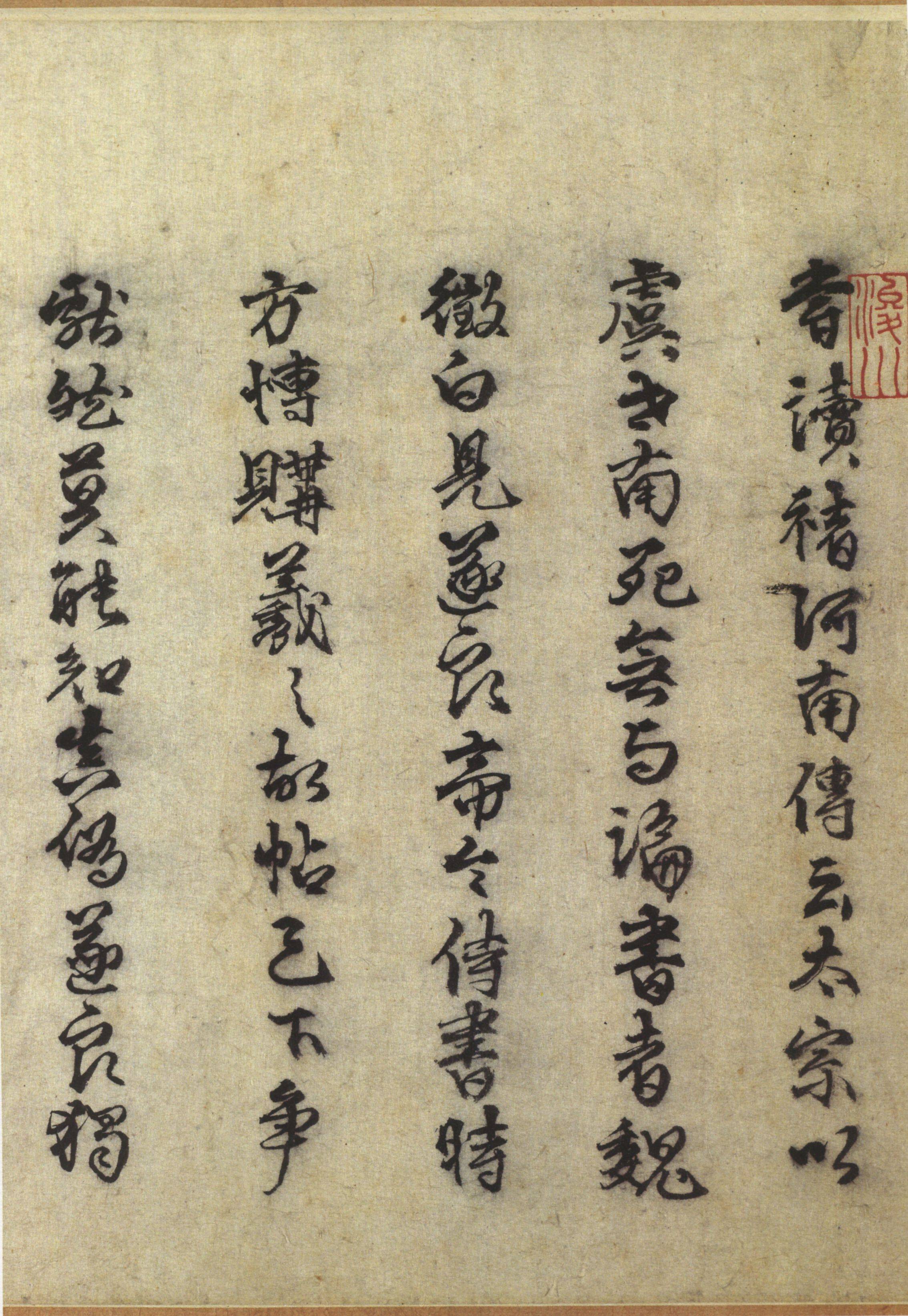 纸本墨迹 第10开