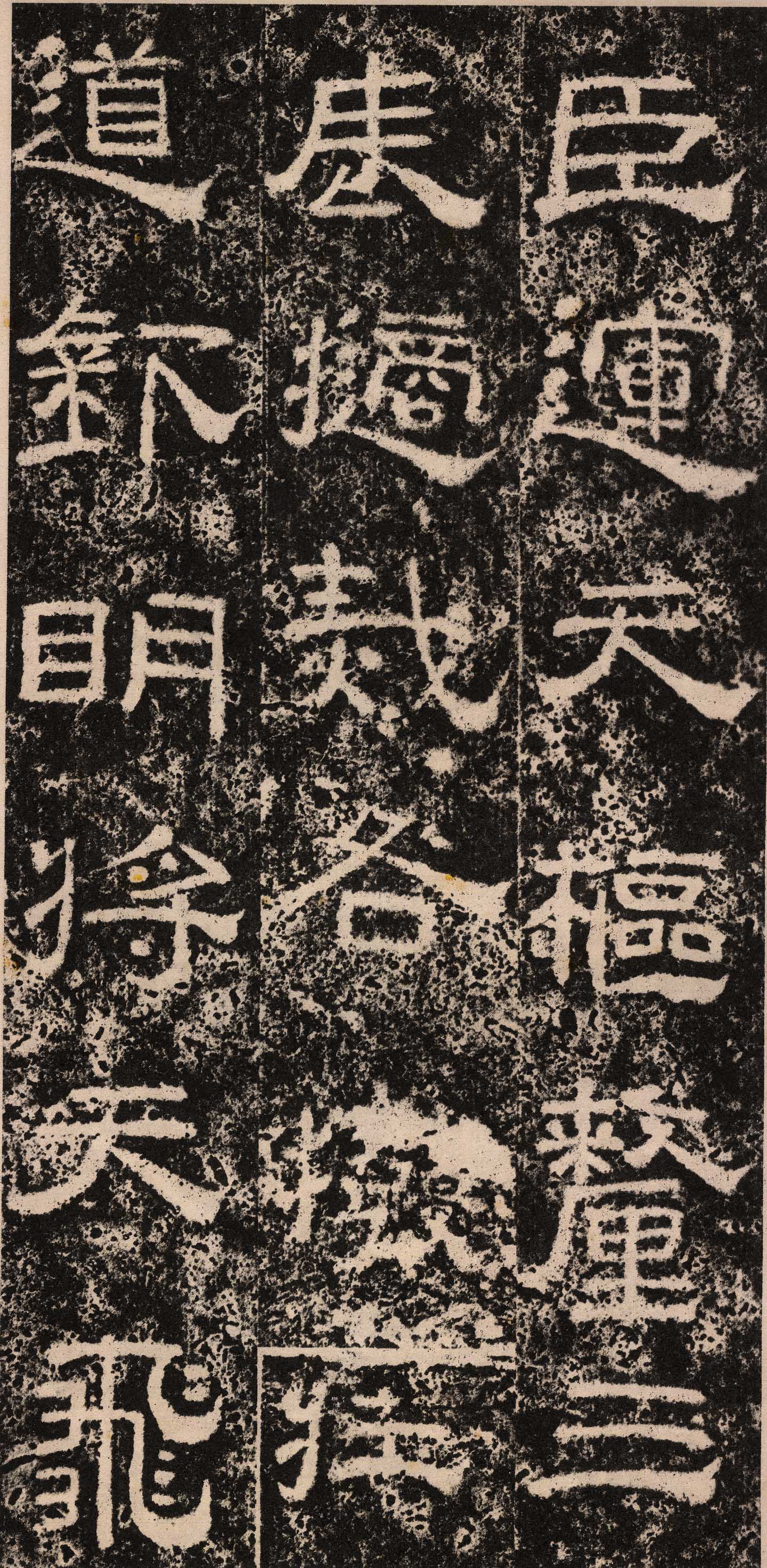 拓本 第10开