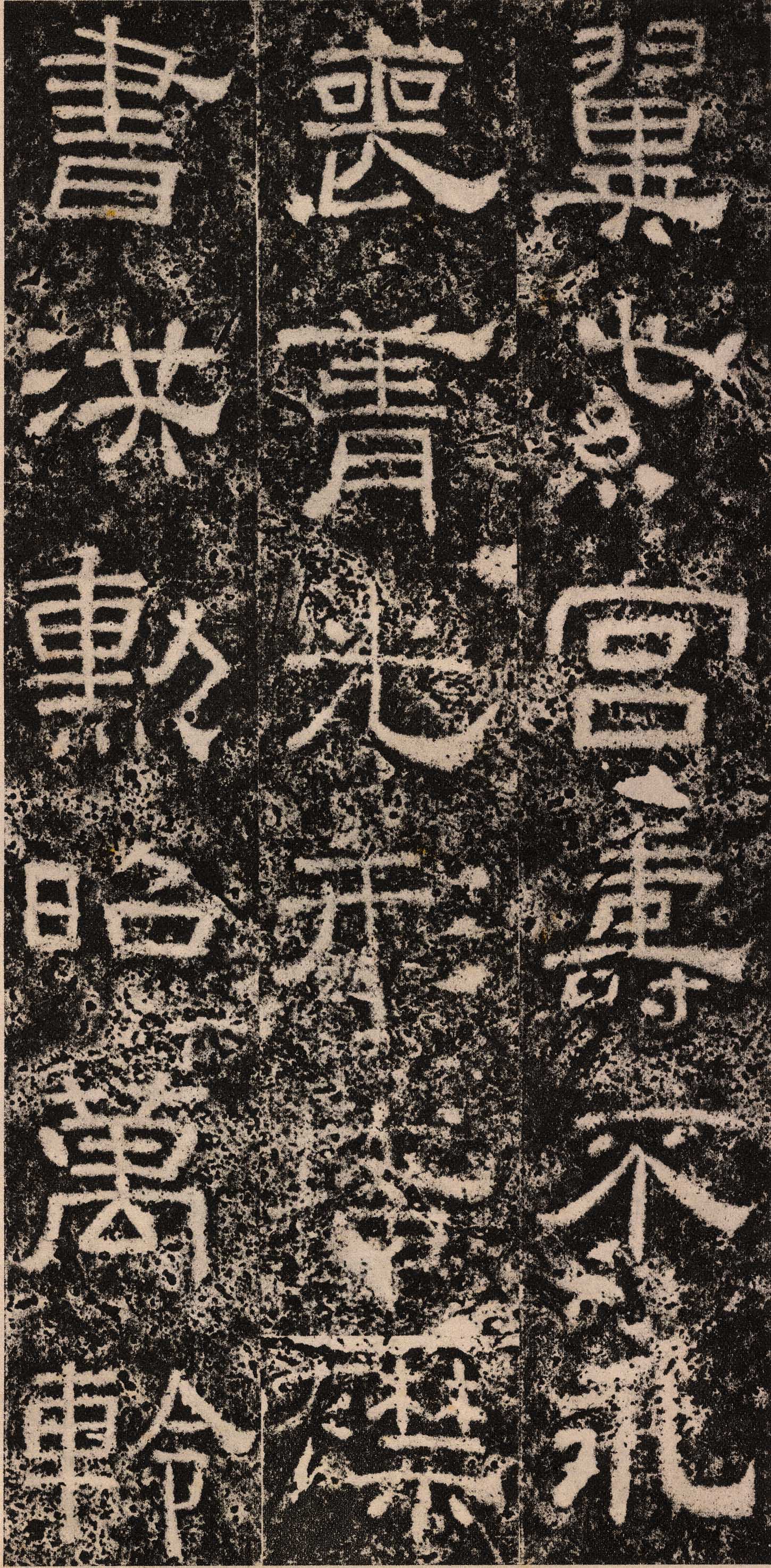 拓本 第11开