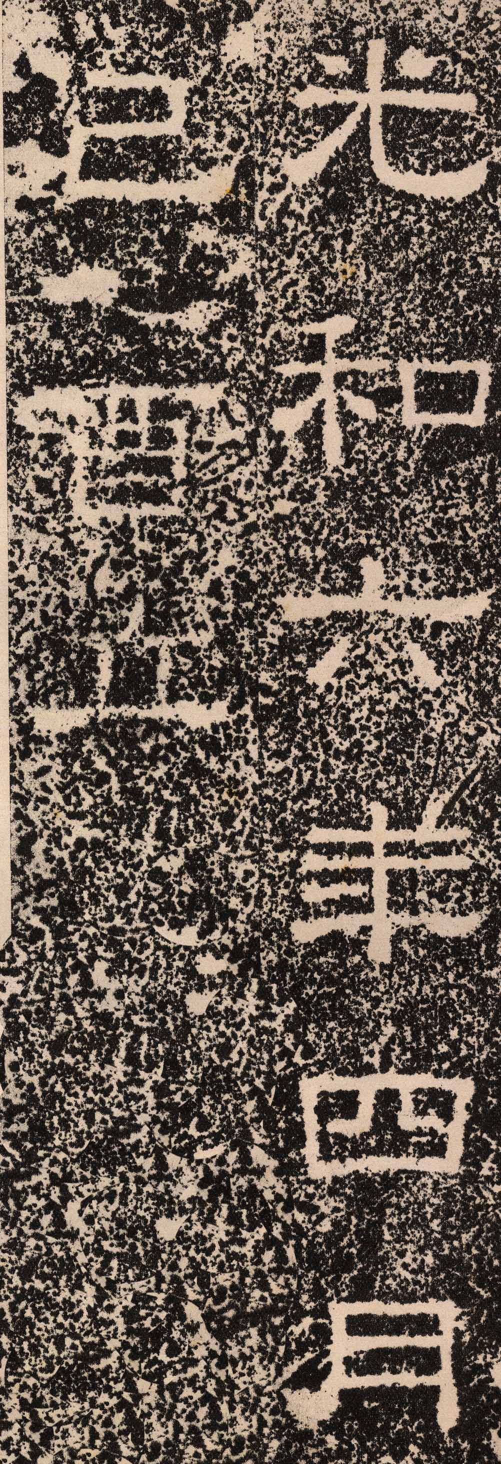 拓本 第12开