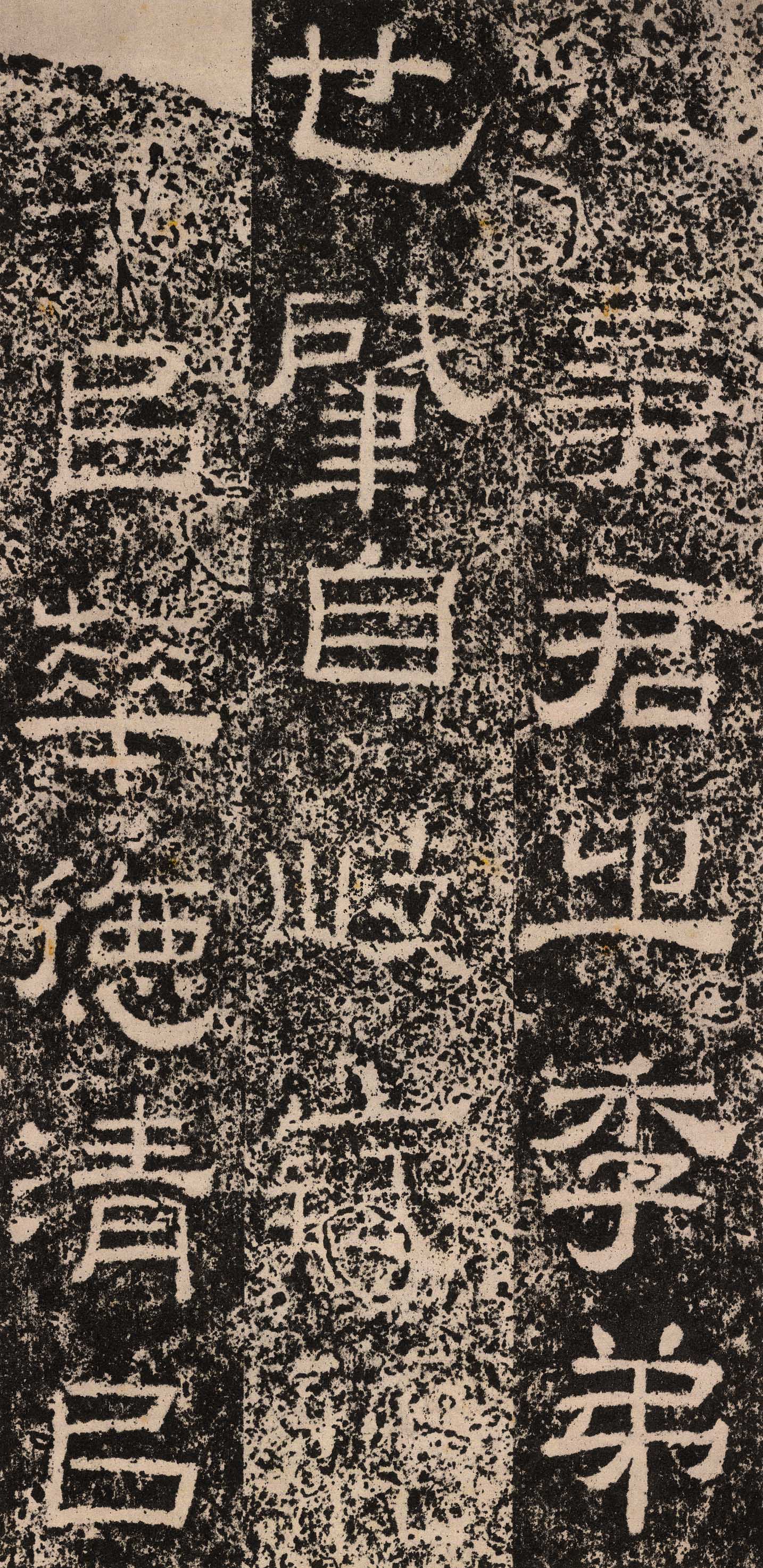 拓本 第2开