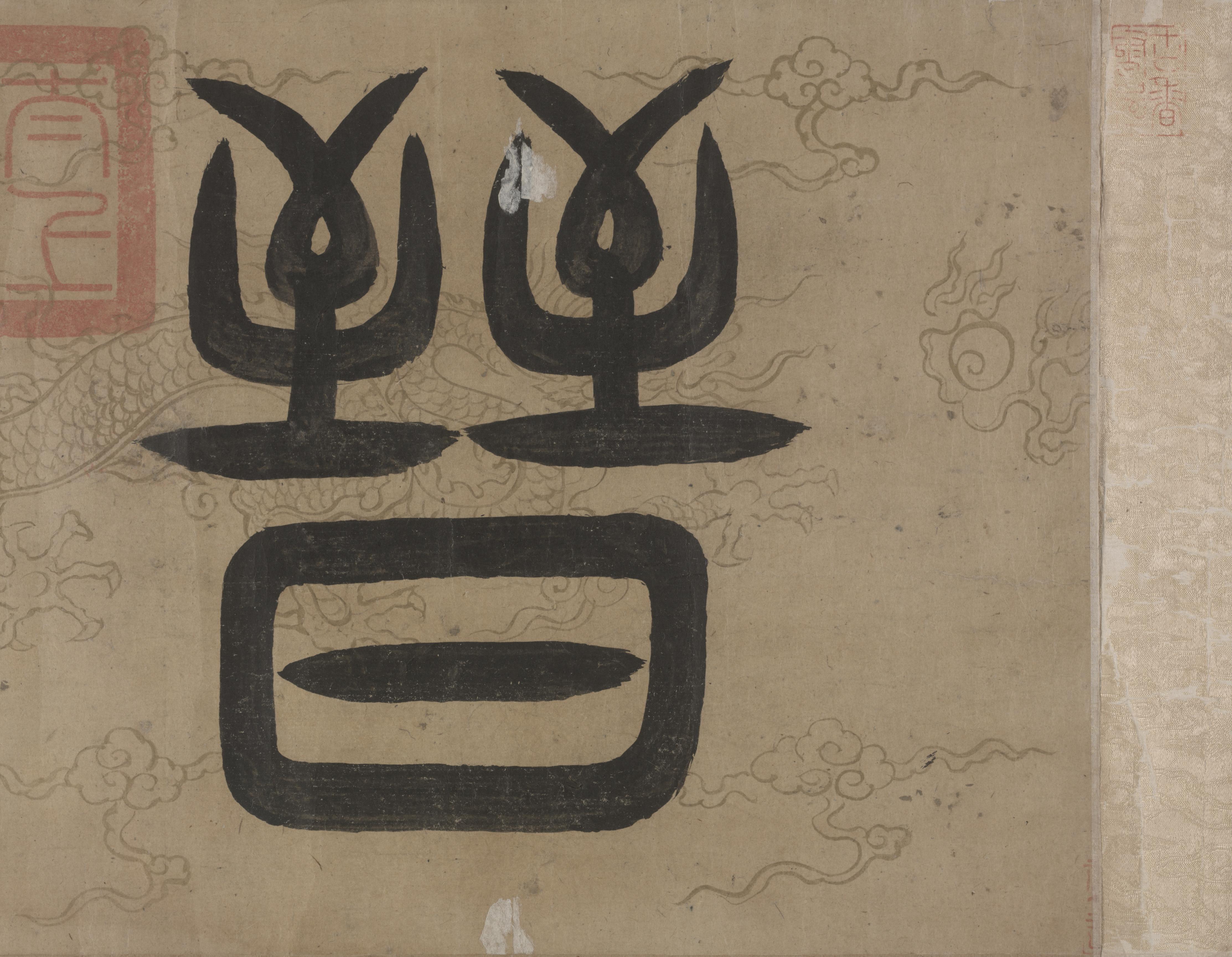 出师颂