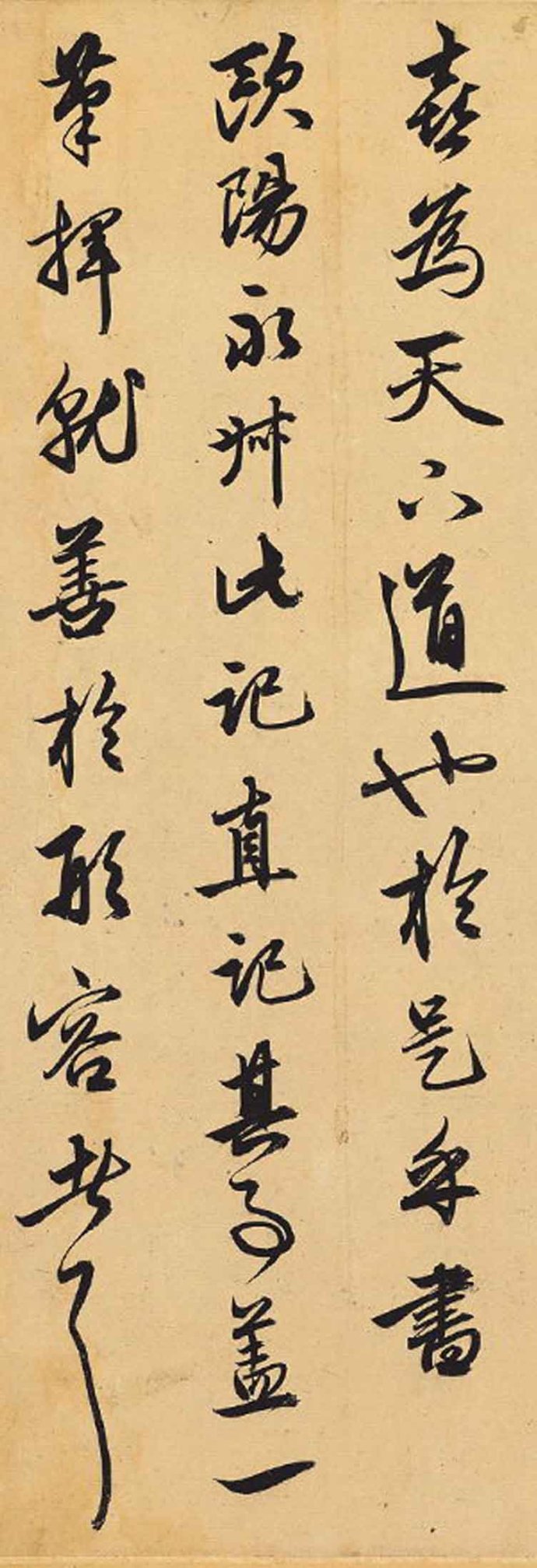 纸本墨迹 第15开