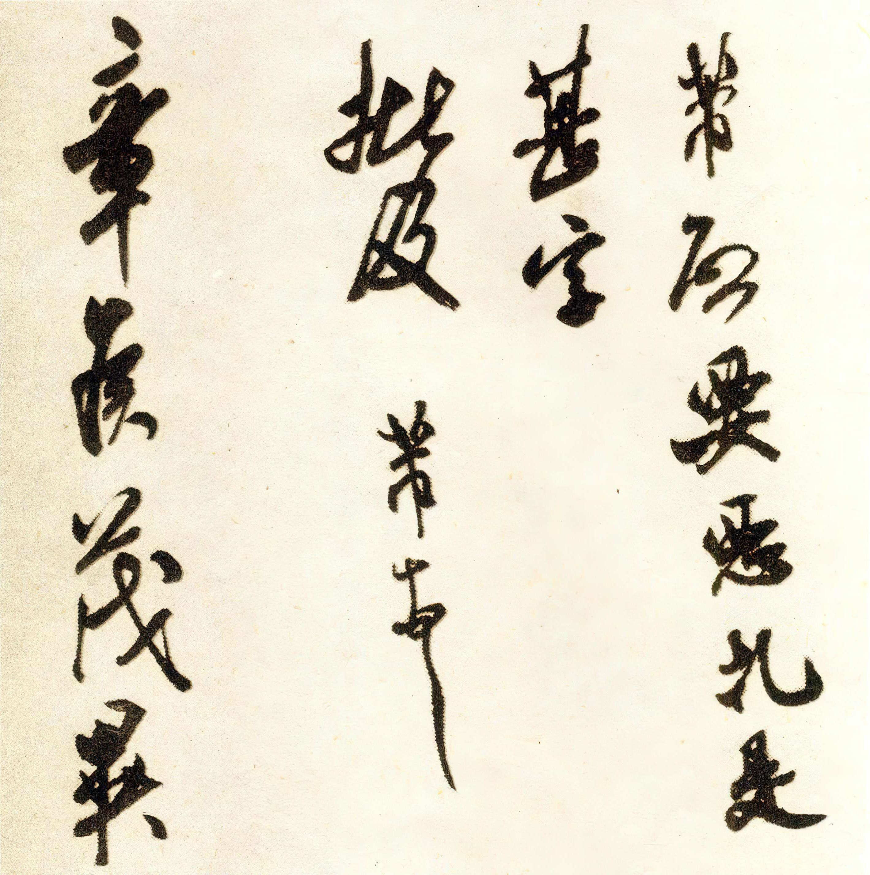 恶札帖