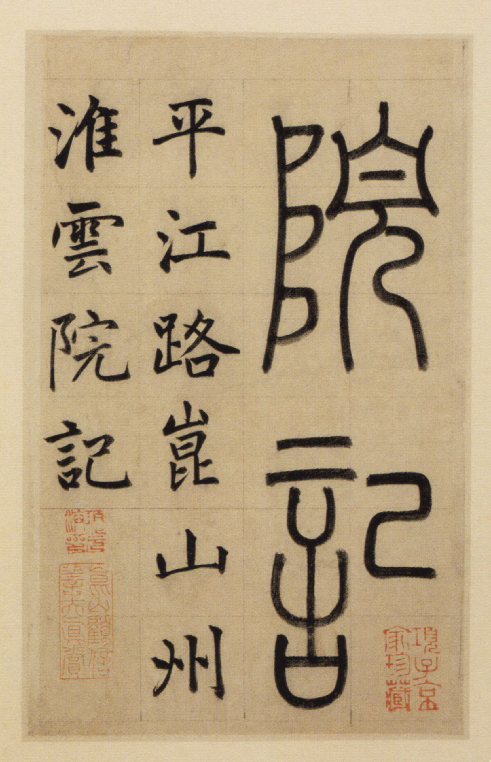 崑山州淮云院记