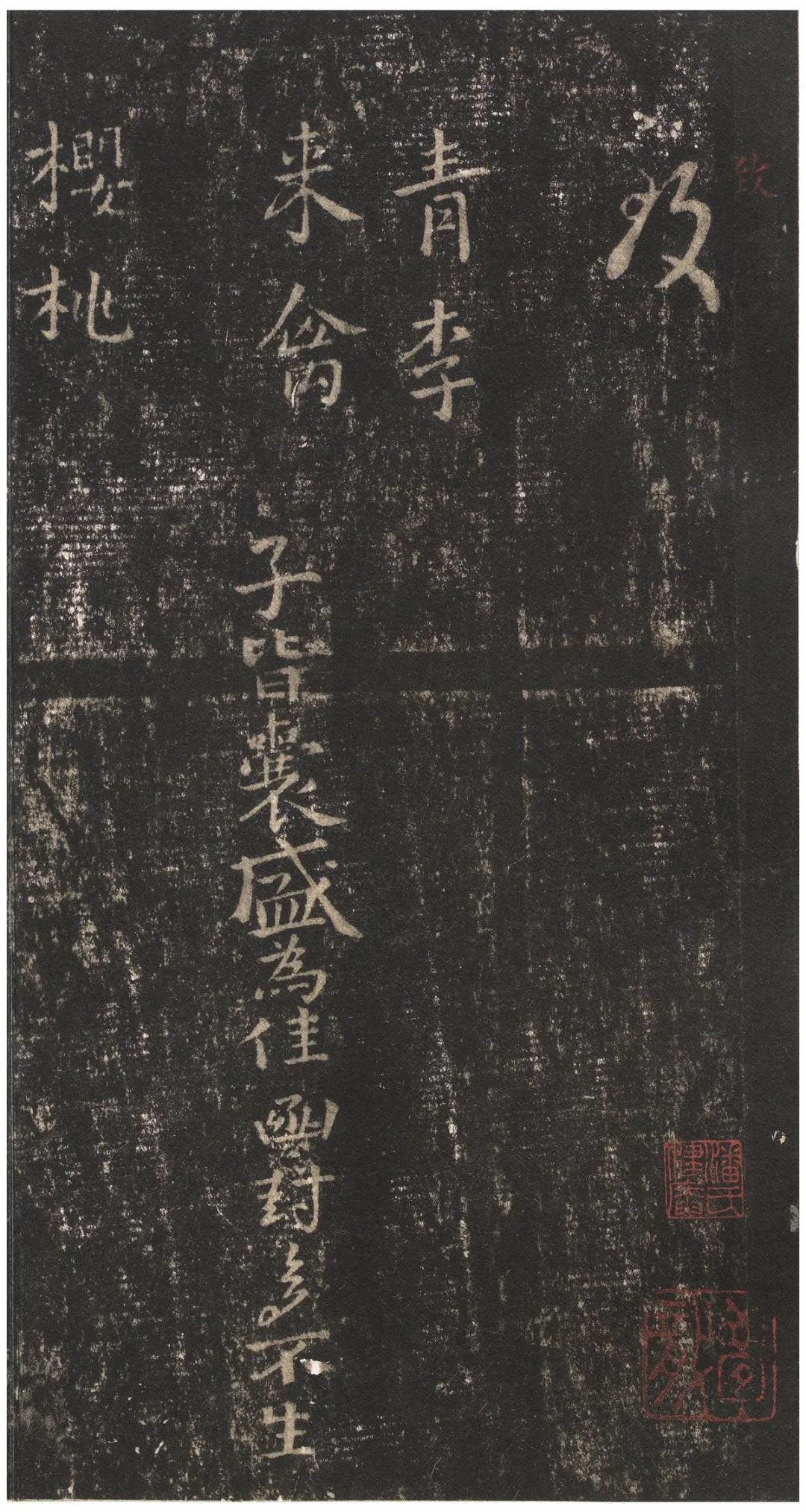 宋拓文徵明朱释本 第30开