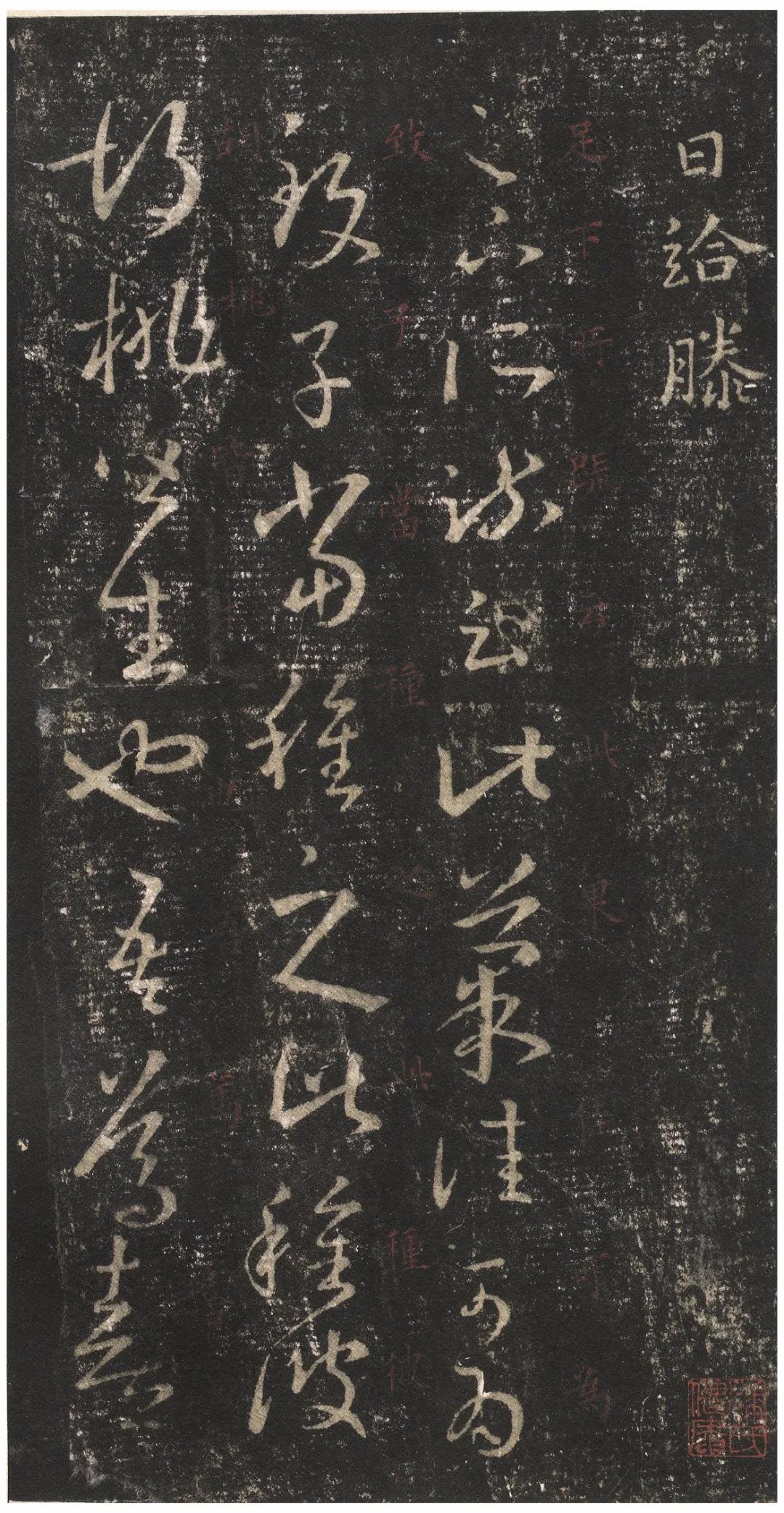 宋拓文徵明朱释本 第31开